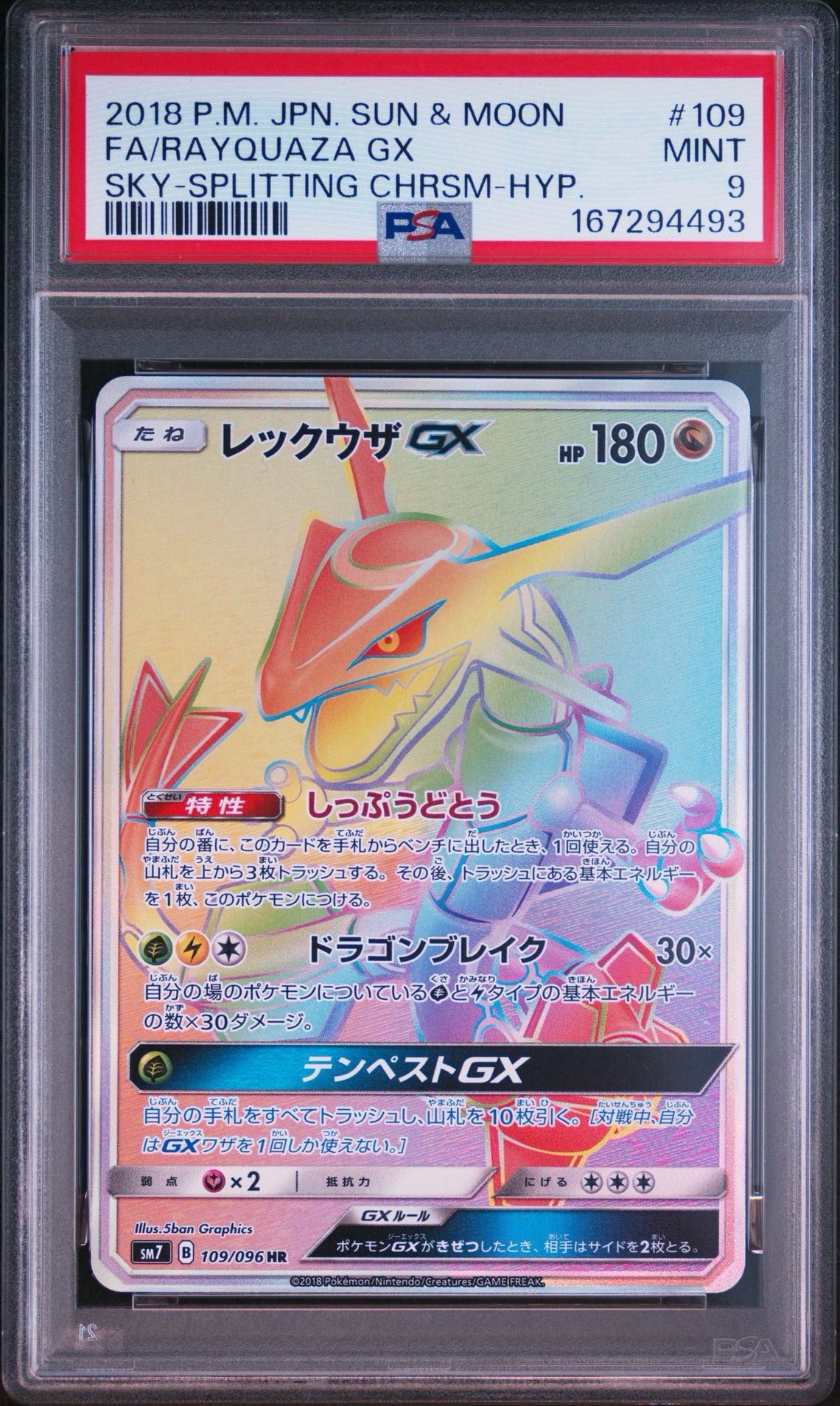 レックウザGX HR[SM7 109/096](拡張パック「裂空のカリスマ」)通販