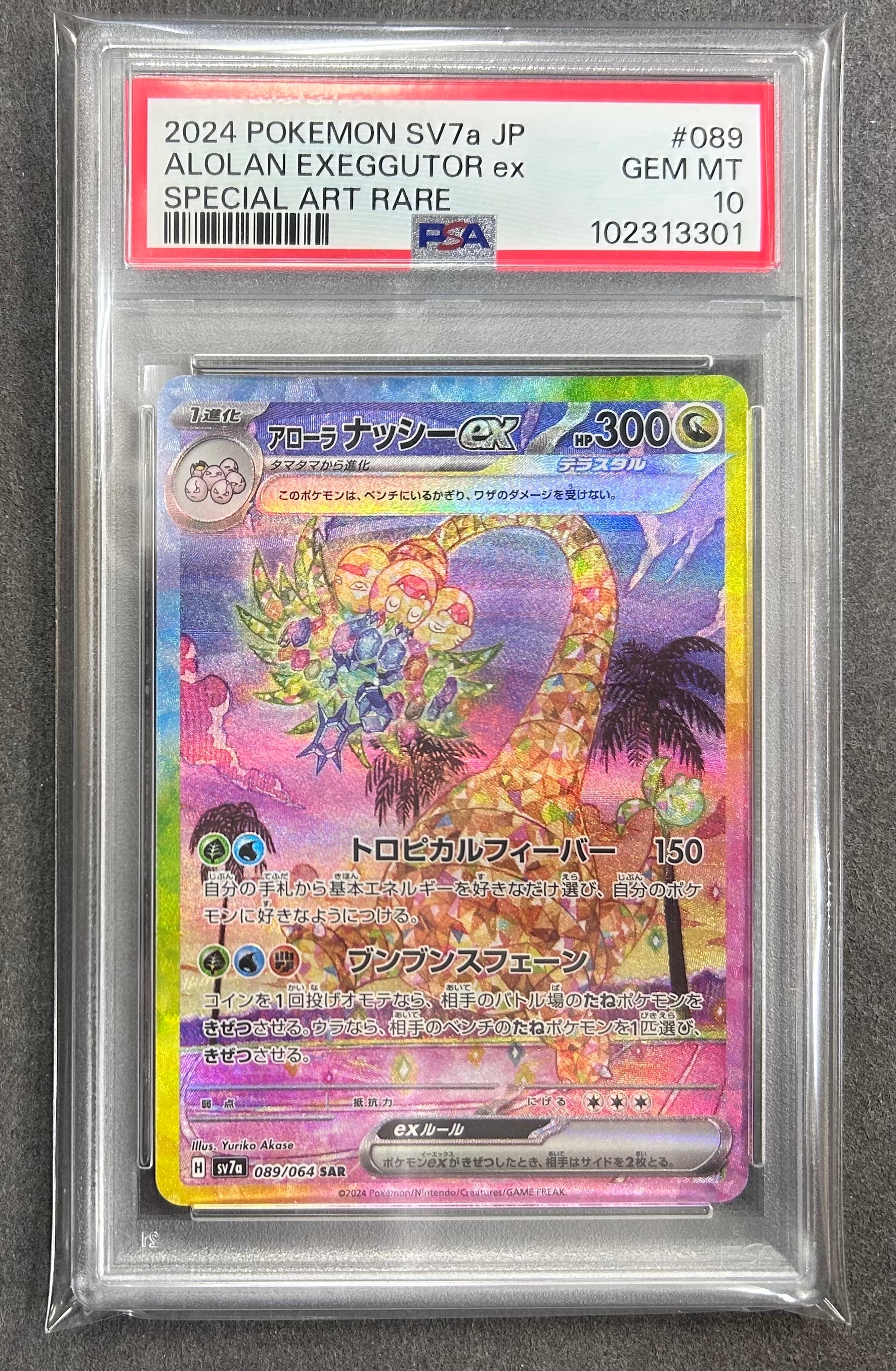 アローラナッシーex SAR [SV7a 089/064](強化拡張パック「楽園ドラゴーナ」)