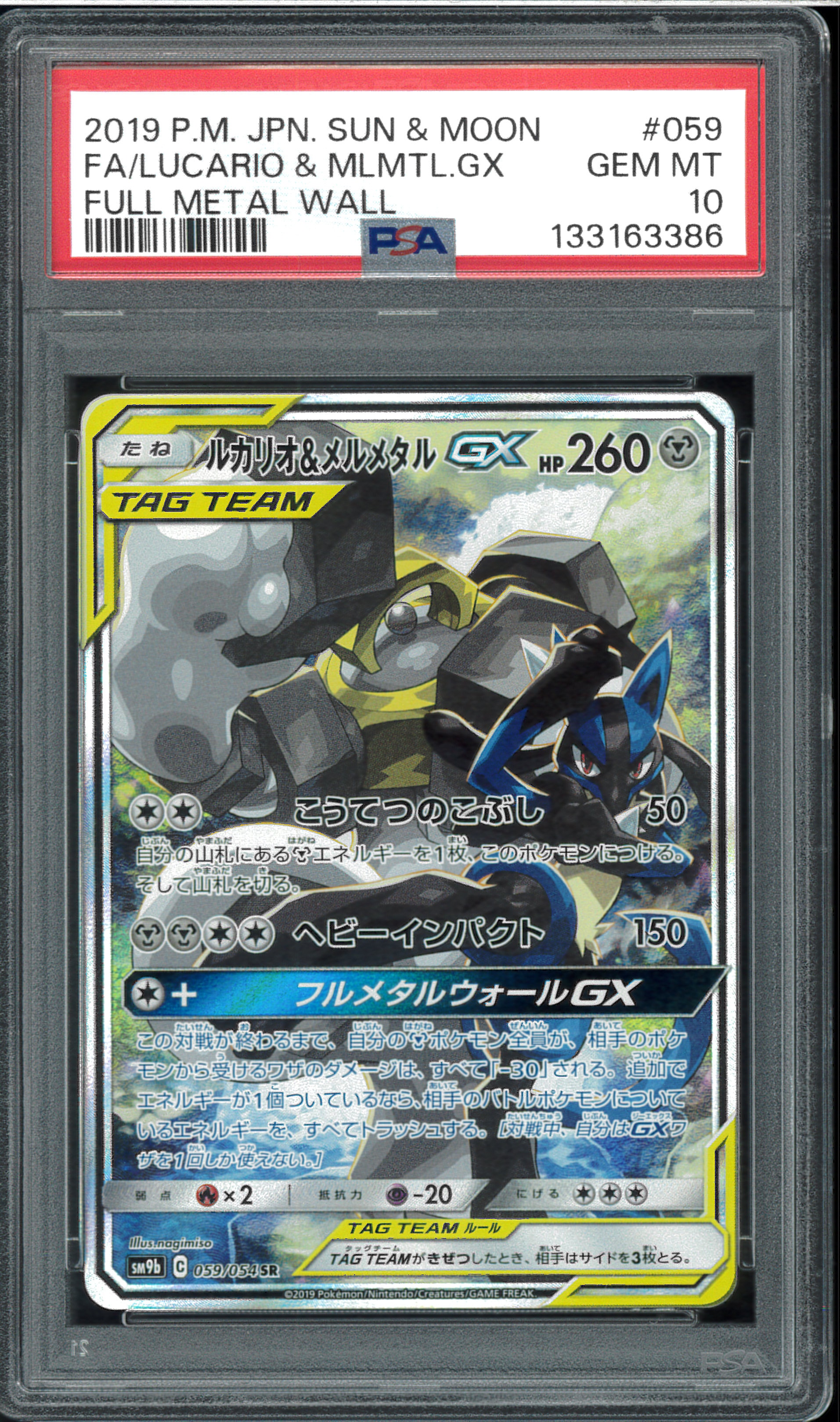ルカリオ&メルメタルGX SR: SA[SM9b 059/054](強化拡張パック「フルメタルウォール」)