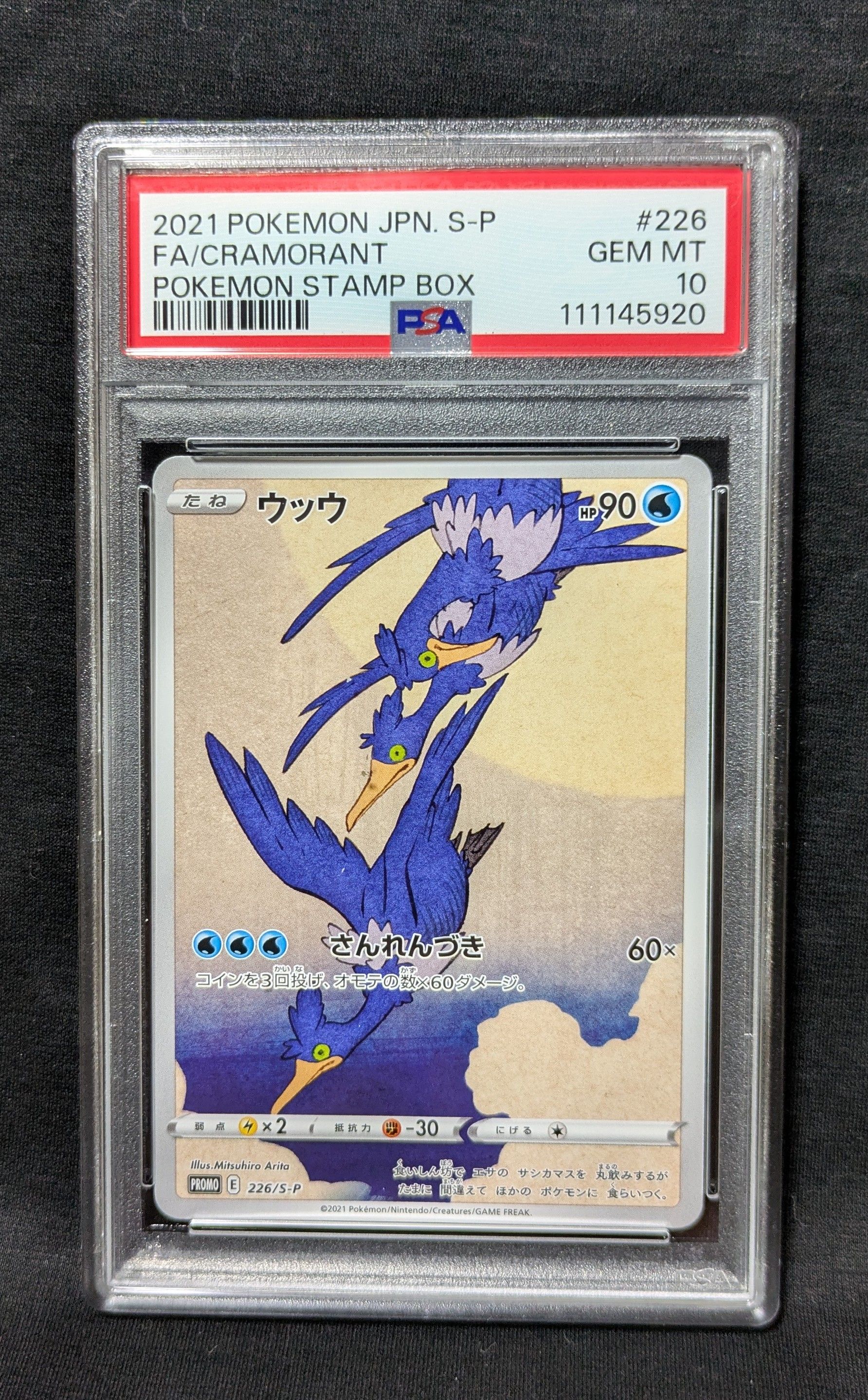 ウッウ: プロモ[S-P 226](ポケモン切手BOXプロモーションカード 見返り美人・月に雁「S-P」)