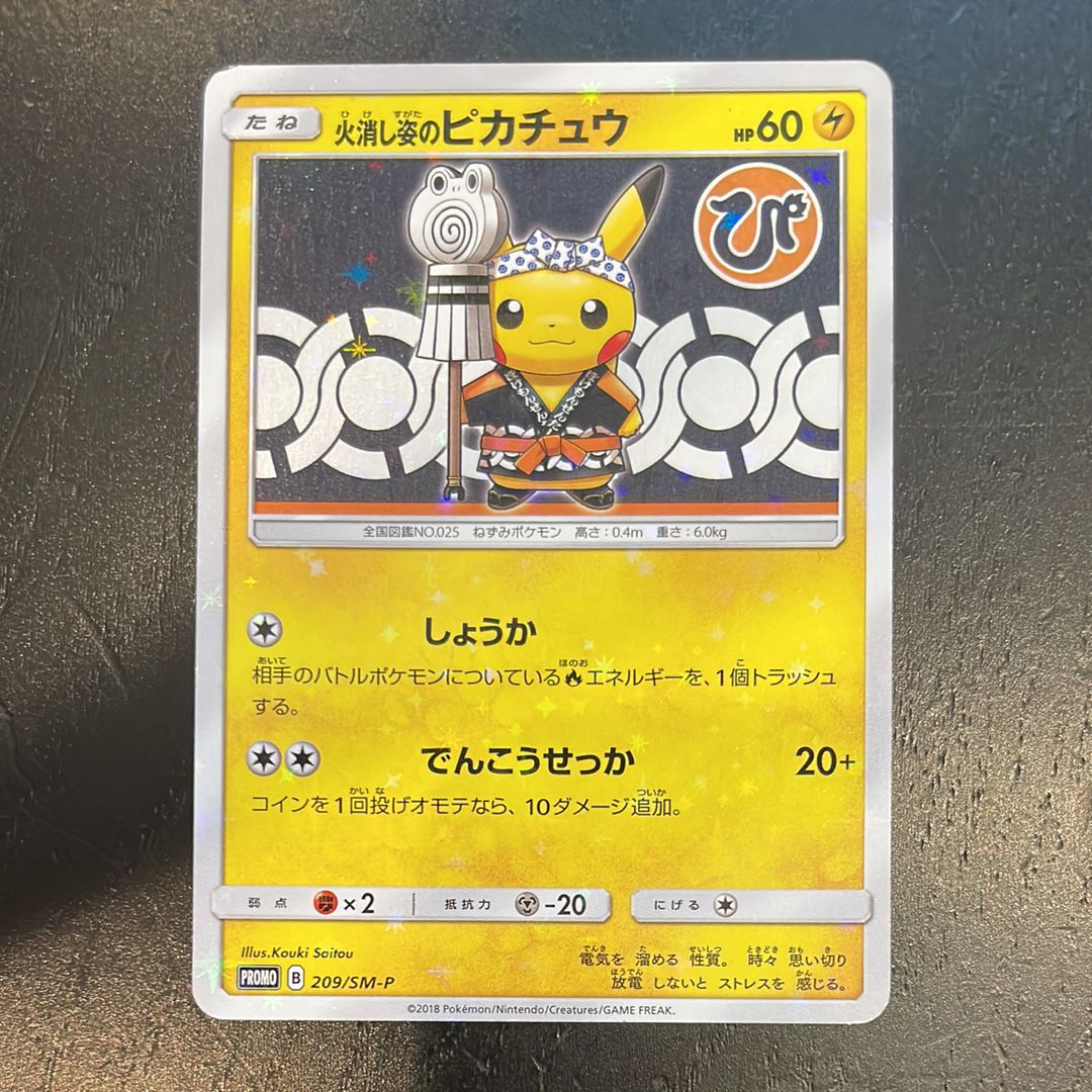 火消し姿のピカチュウ: プロモ[SM-P 209](プロモーションカード「SM-P」)