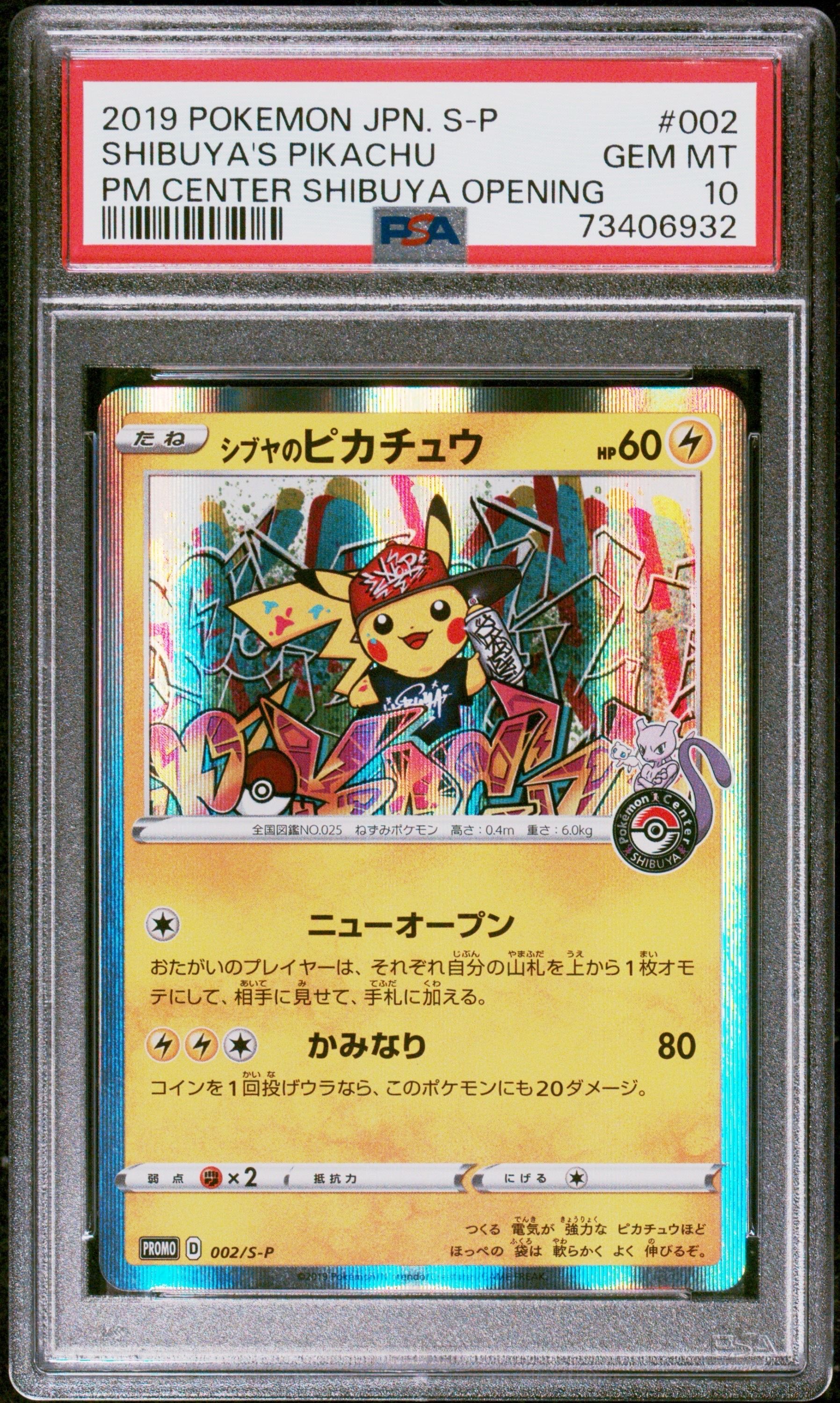シブヤのピカチュウ: プロモ[S-P 002](プロモーションカード「S-P」)
