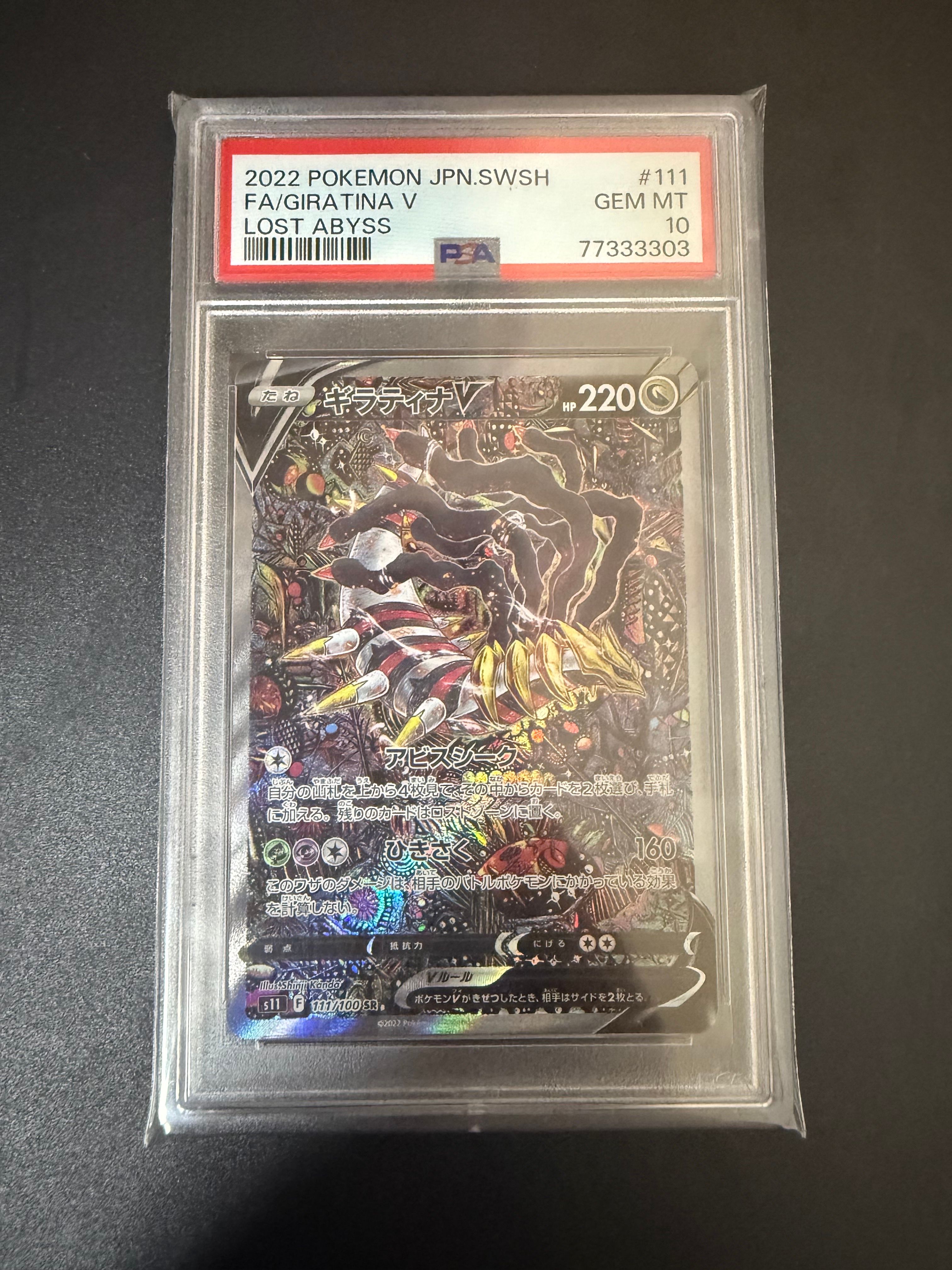 ギラティナV SR: SA[S11 111/100](拡張パック「ロストアビス」)