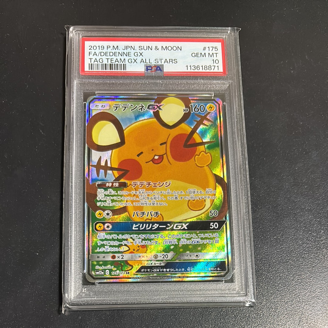 デデンネGX SR [SM12a 175/173](ハイクラスパック「TAG TEAM GX タッグオールスターズ」)