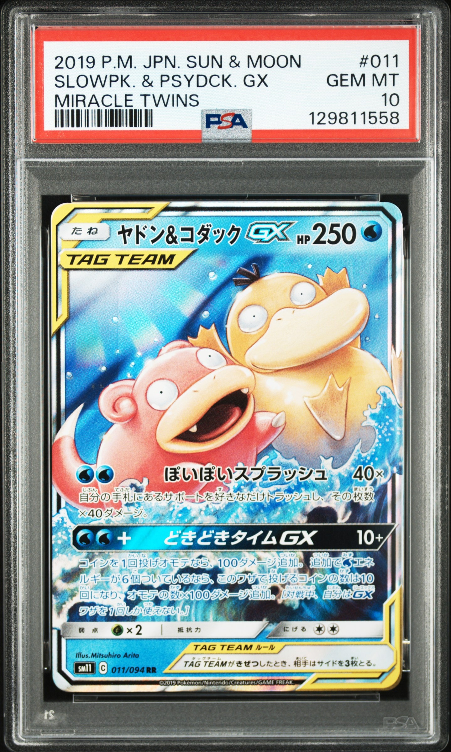 ヤドン&コダックGX RR [SM11 011/094](拡張パック「ミラクルツイン」)