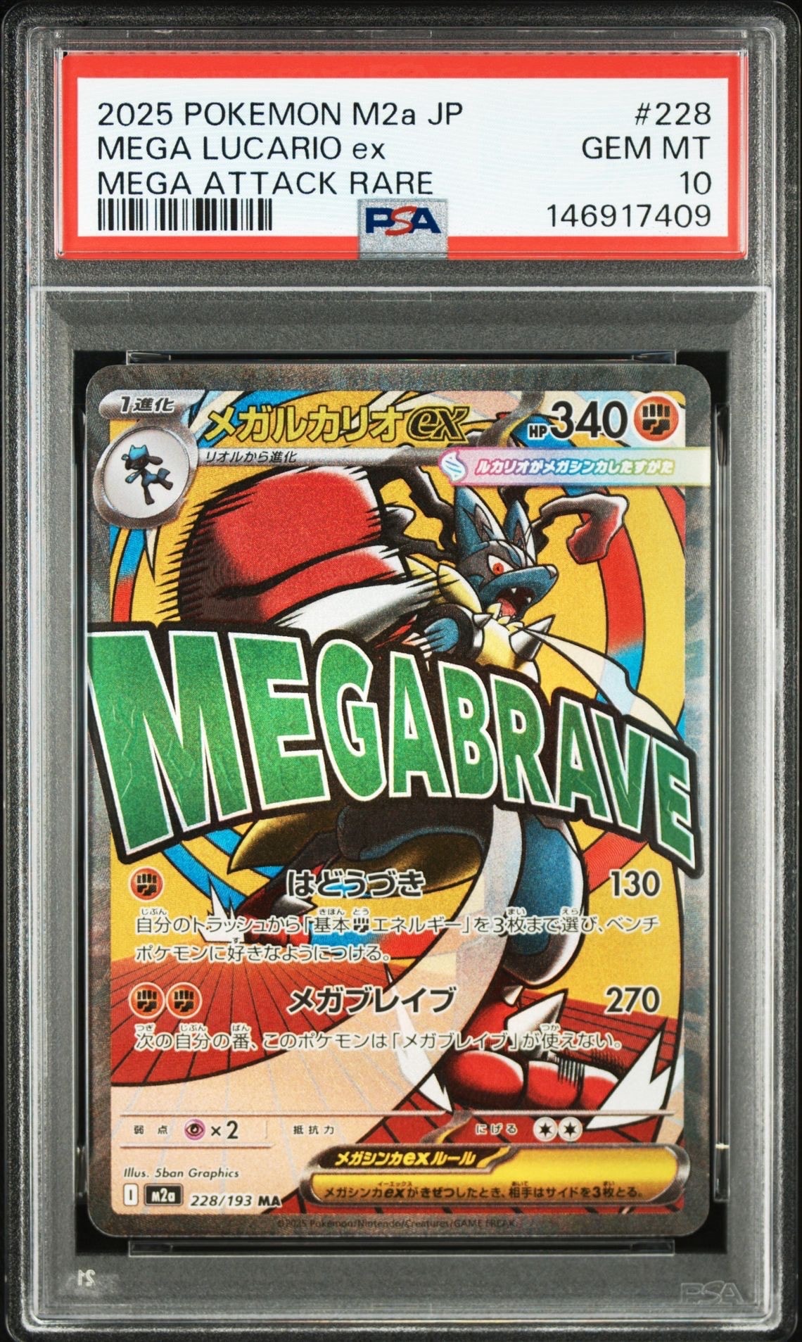 PSA10】メガルカリオex MA [M2a 228/193](ハイクラスパック「MEGA