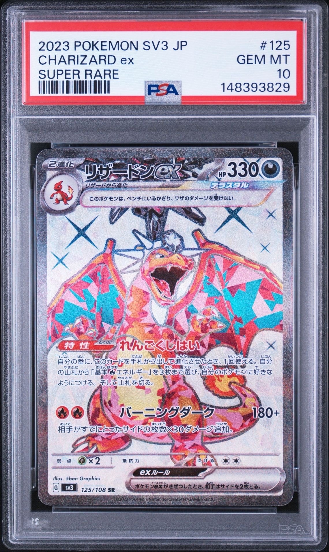 リザードンex SR[SV3 125/108](拡張パック「黒炎の支配者」)の新品