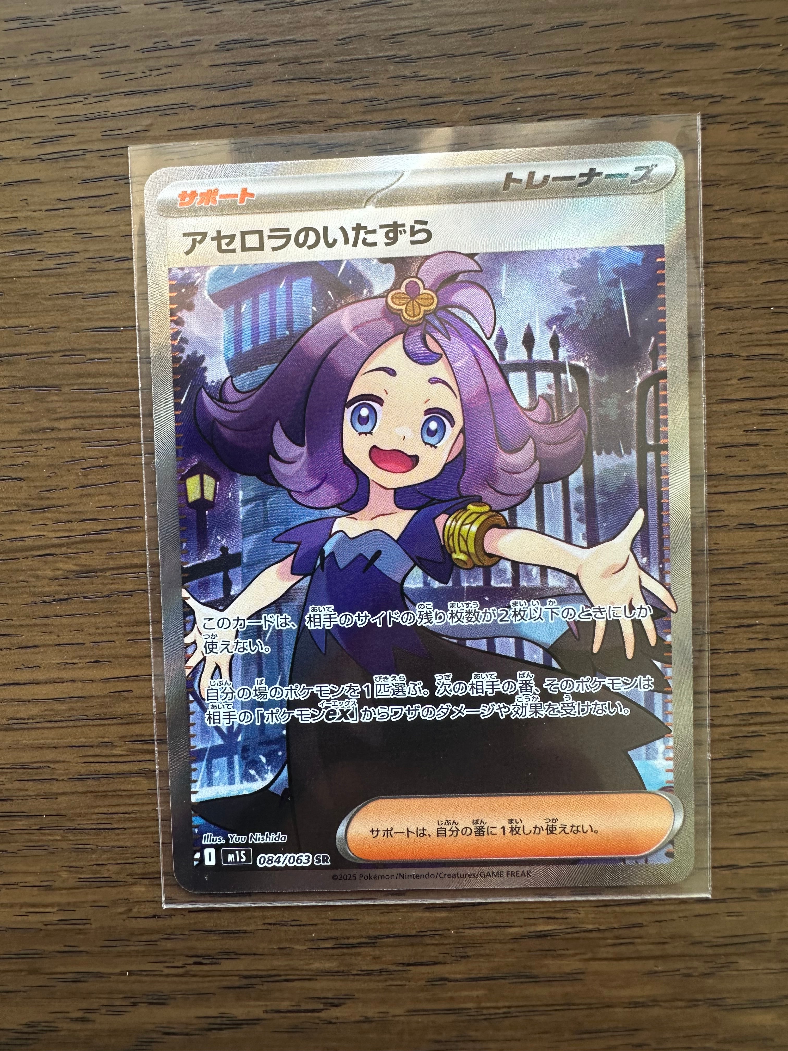 アセロラのいたずら SR [M1S 084/063](拡張パック「メガシンフォニア」)