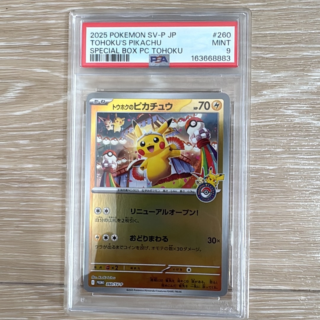 トウホクのピカチュウ P [SV-P 260](スペシャルBOX「ポケモンセンター
