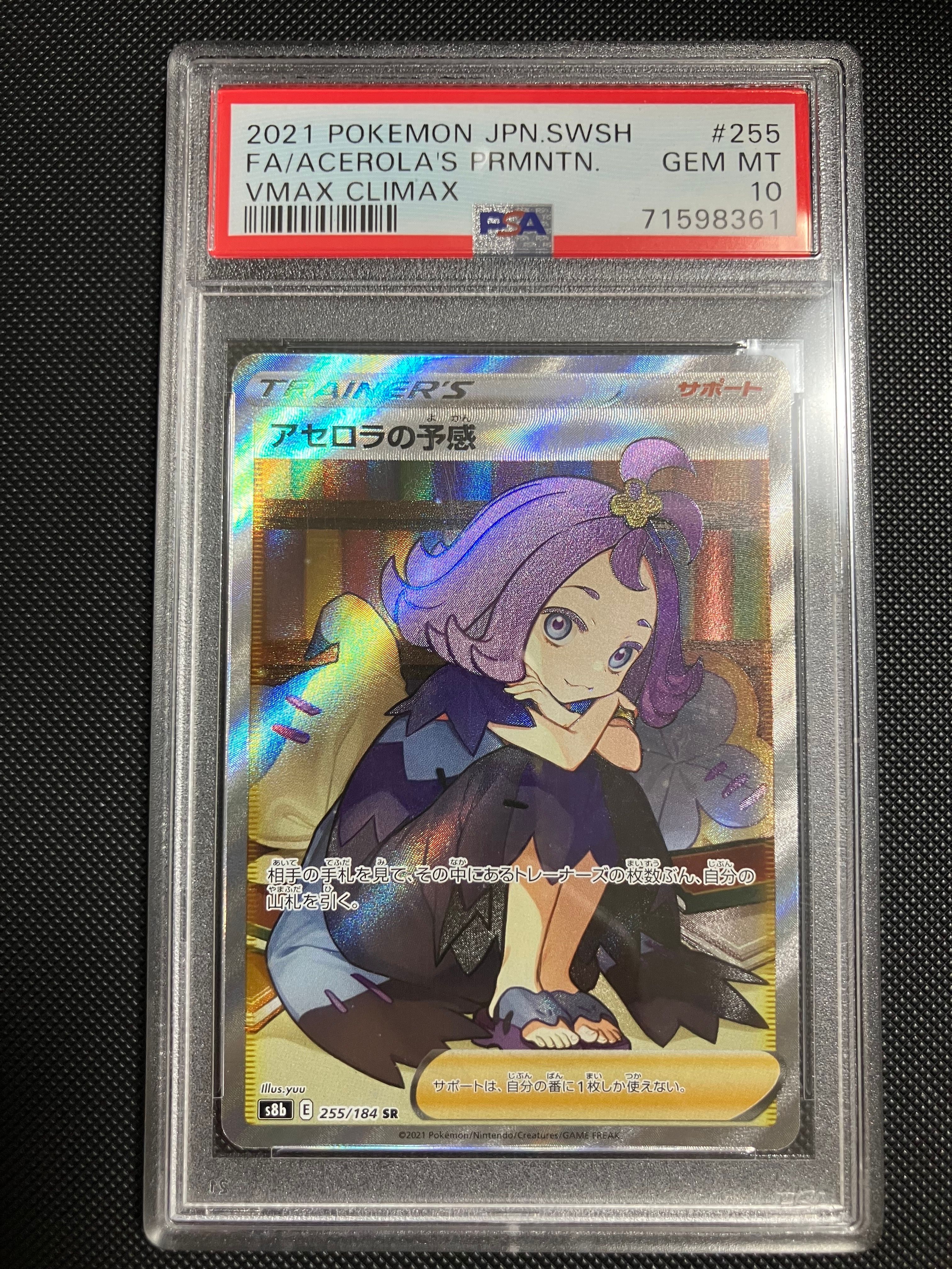 アセロラの予感 SR[S8b 255/184](ハイクラスパック「VMAXクライマックス」)