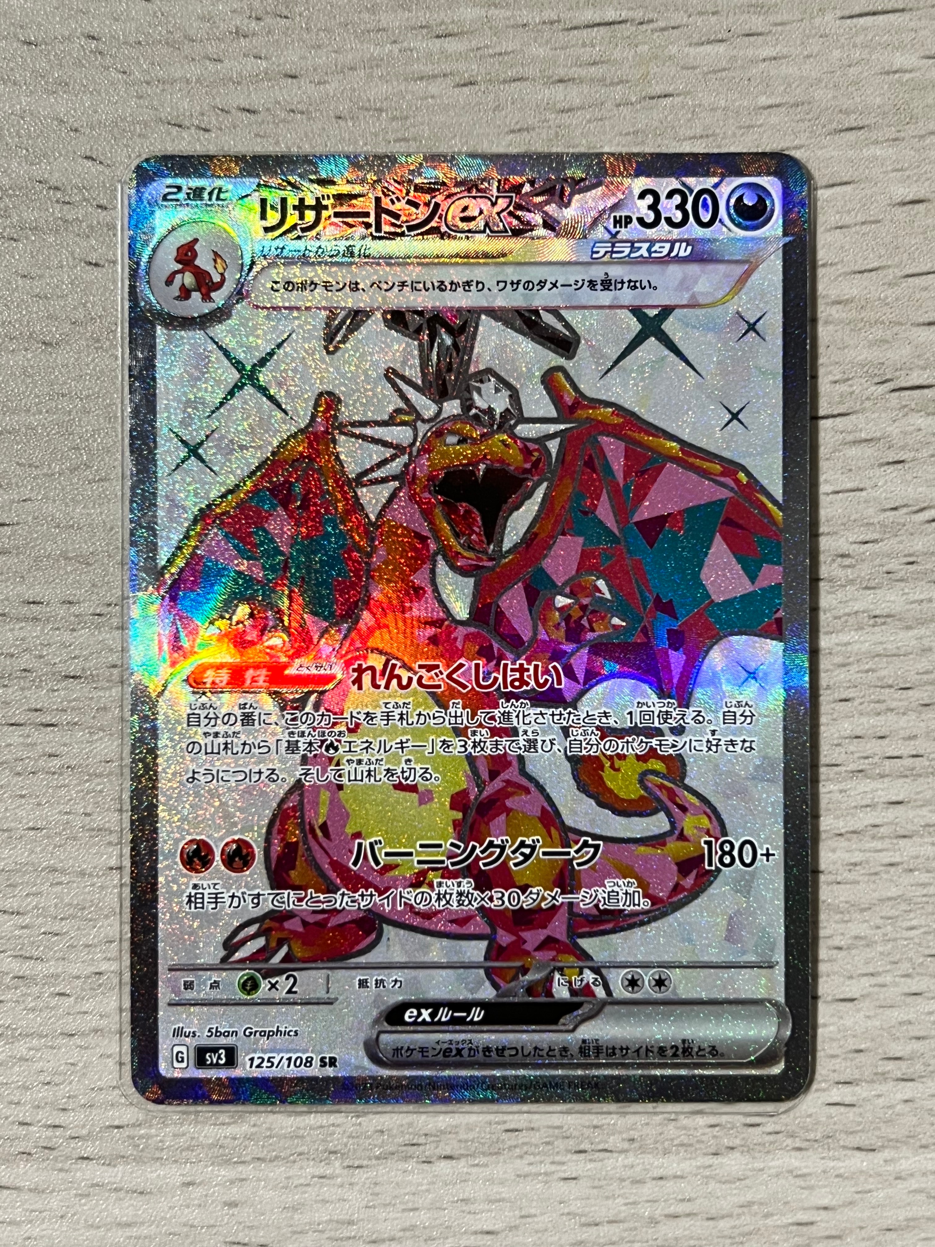 リザードンex SR[SV3 125/108](拡張パック「黒炎の支配者」)