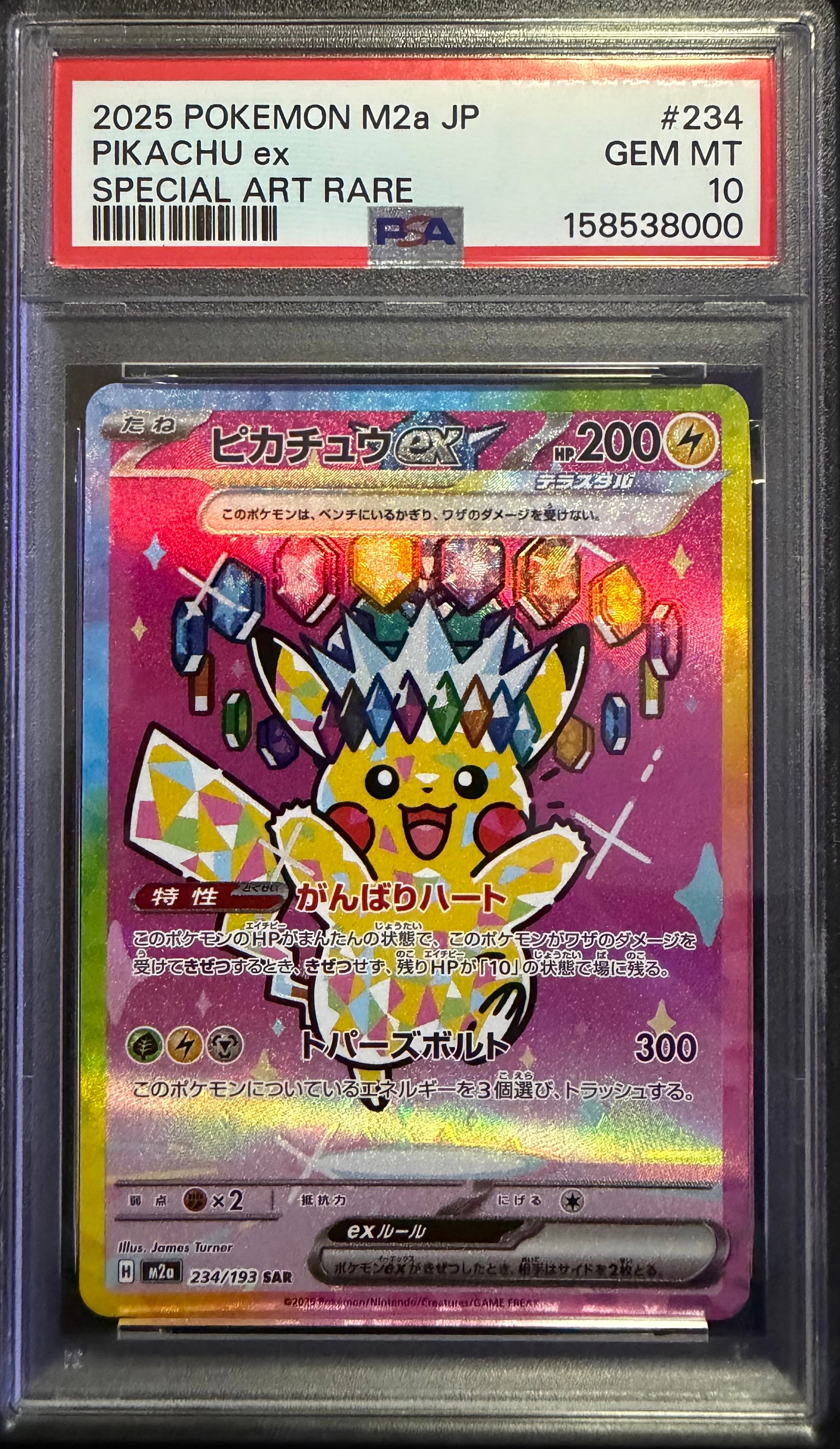 ピカチュウex SAR [M2a 234/193](ハイクラスパック「MEGAドリームex」)