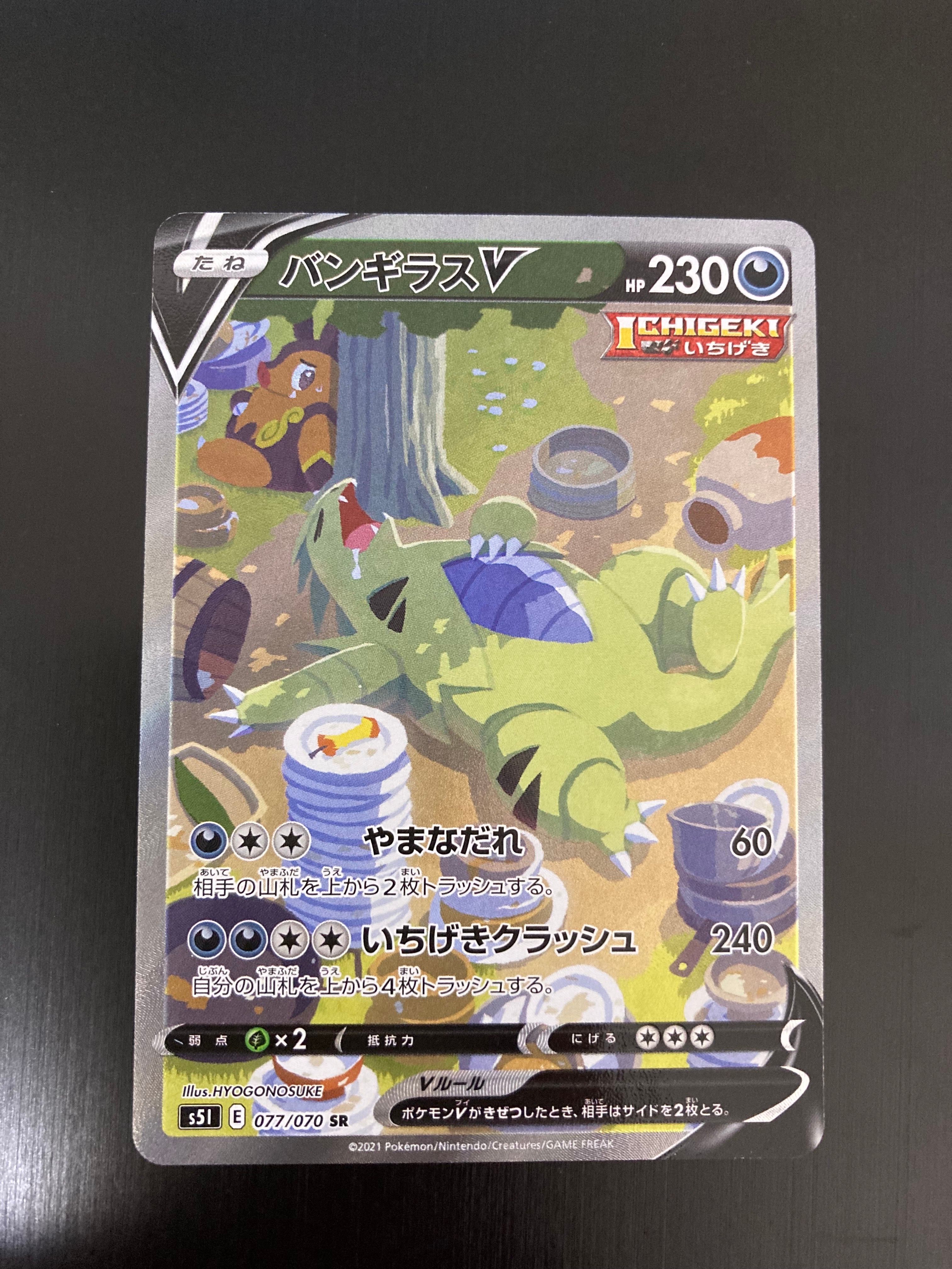バンギラスV SR: SA[S5I 077/070](拡張パック「一撃マスター」)
