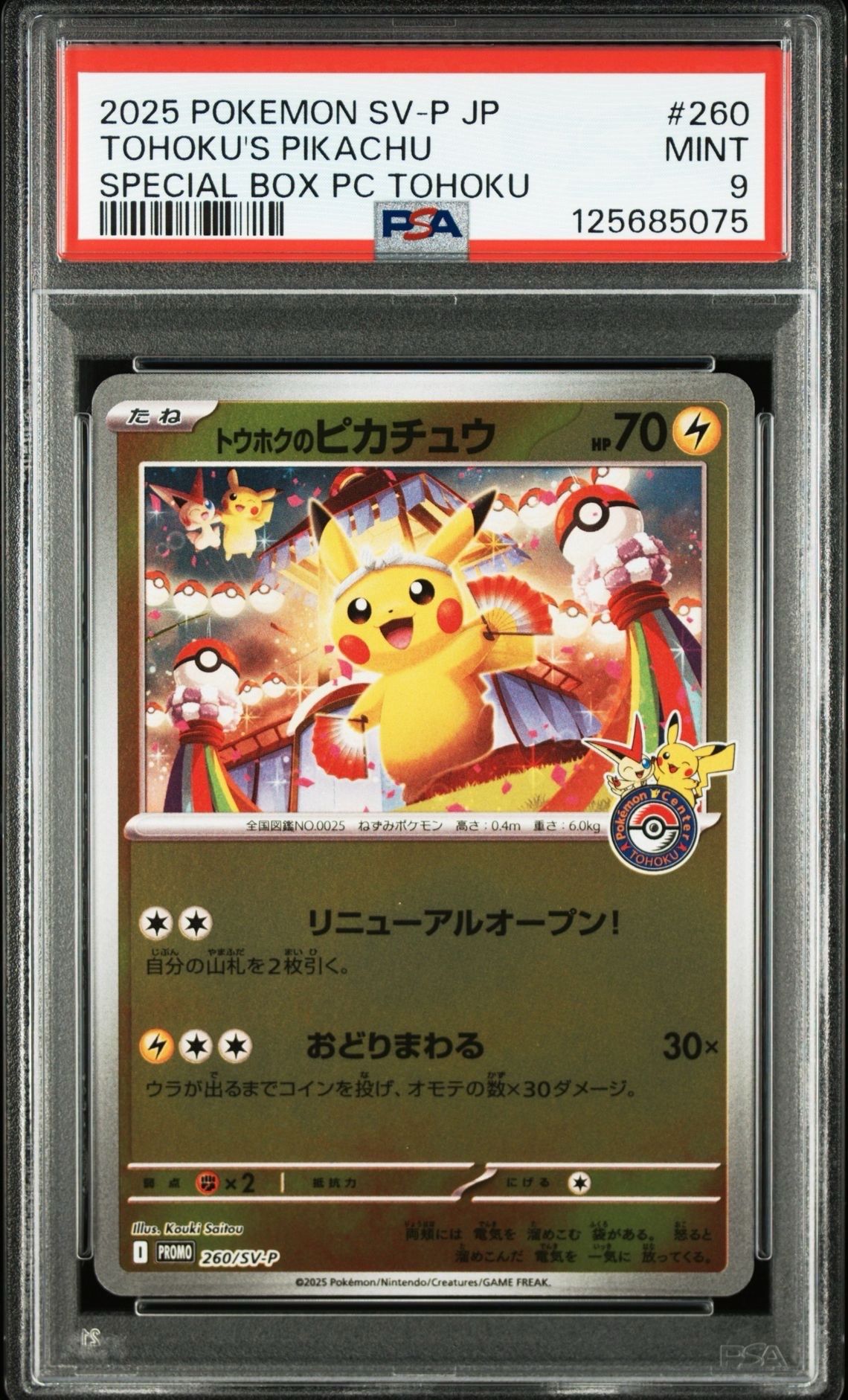 トウホクのピカチュウ P [SV-P 260](スペシャルBOX「ポケモンセンタートウホク」)