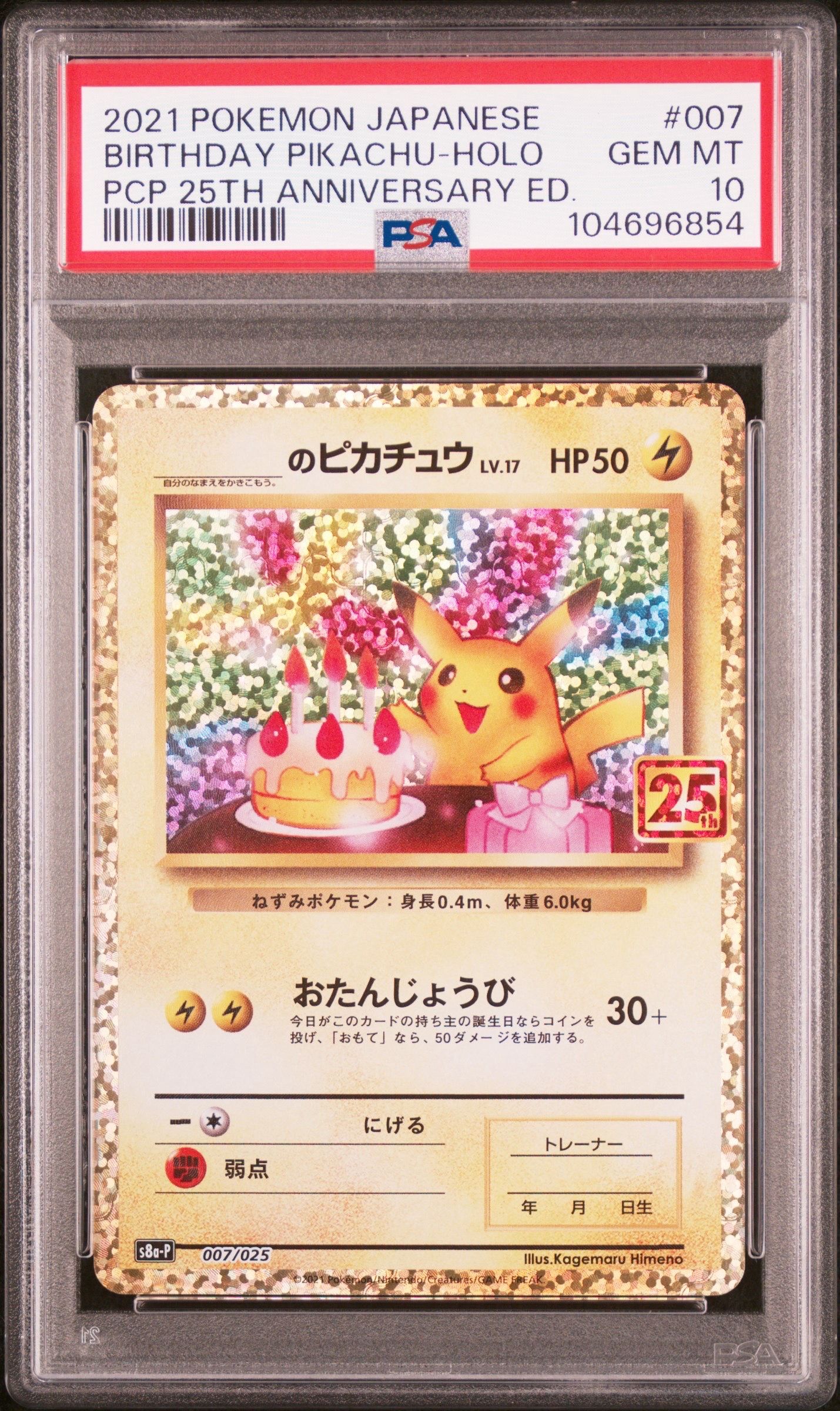 _のピカチュウ: プロモ (お誕生日ピカチュウ) [S8a-P 007/025](プロモカードパック 25th ANNIVERSARY edition)