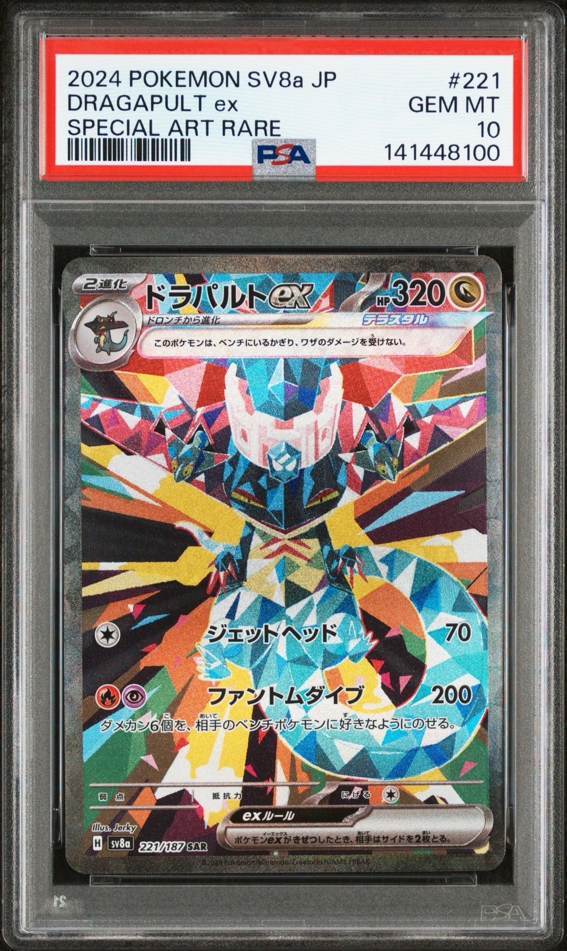 ドラパルトex SAR [SV8a 221/187](ハイクラスパック「テラスタルフェスex」)