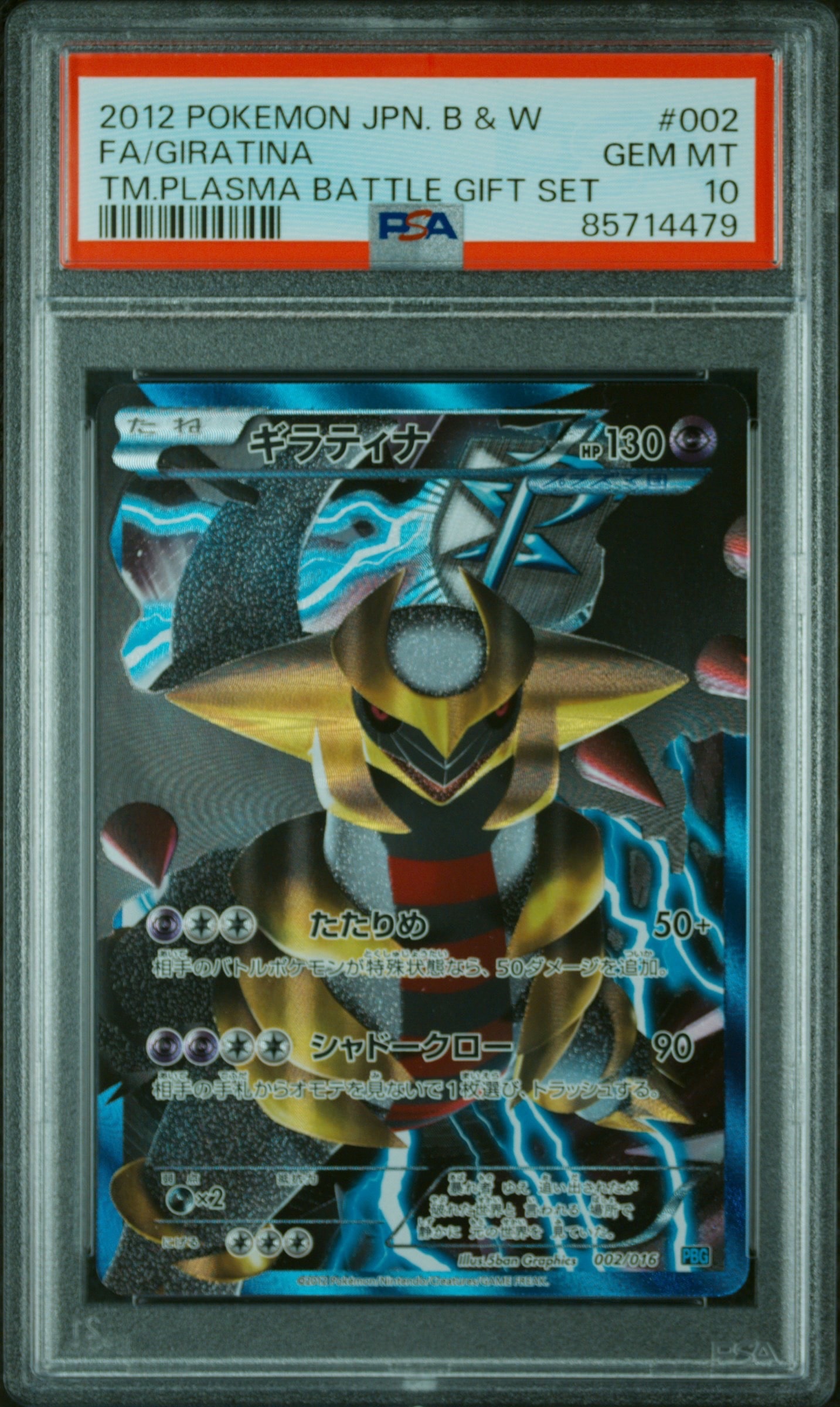 ギラティナ [PBG 002/016](ブラック&ホワイト「プラズマ団バトルギフト