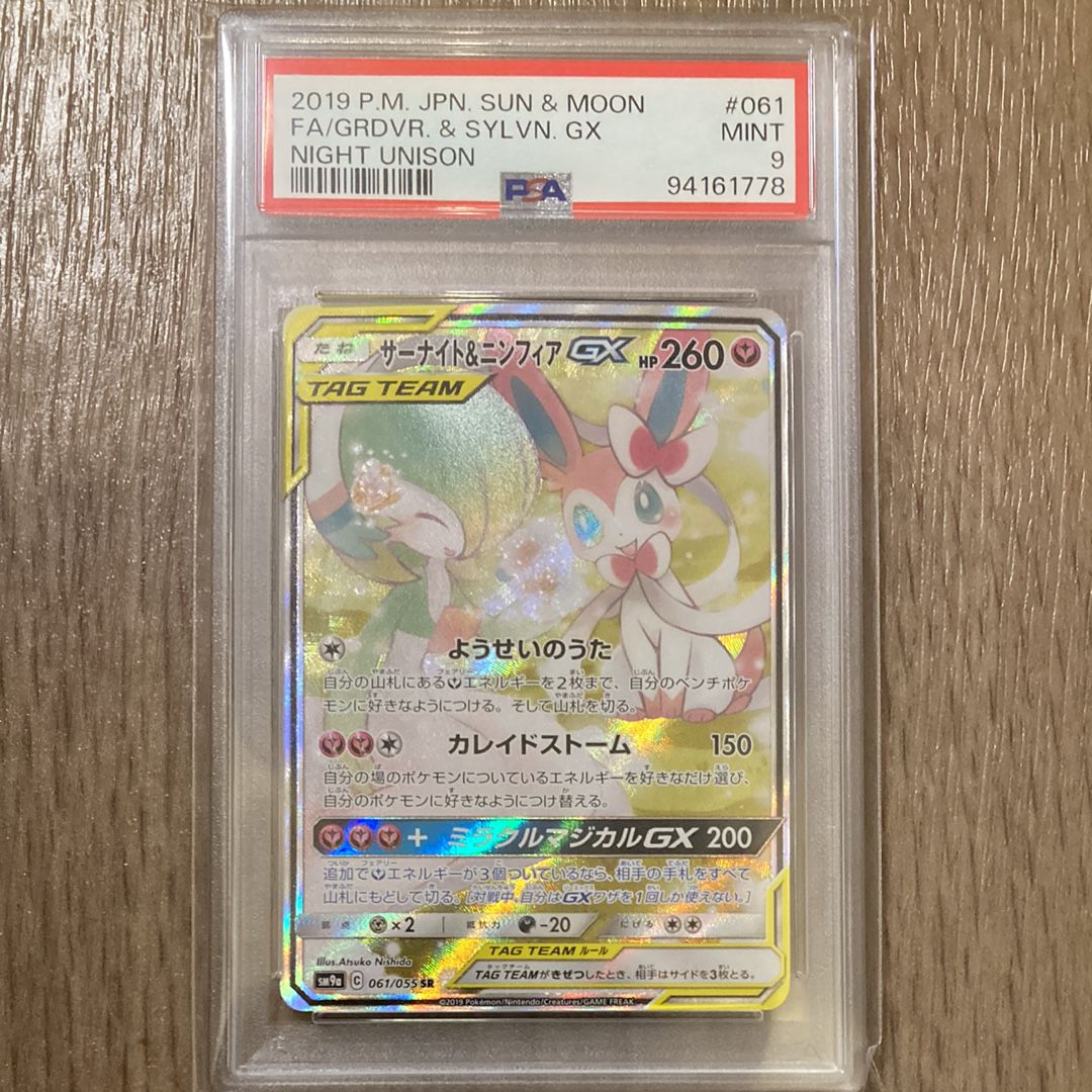 サーナイト&ニンフィアGX SR: SA[SM9a 061/055](強化拡張パック「ナイトユニゾン」)