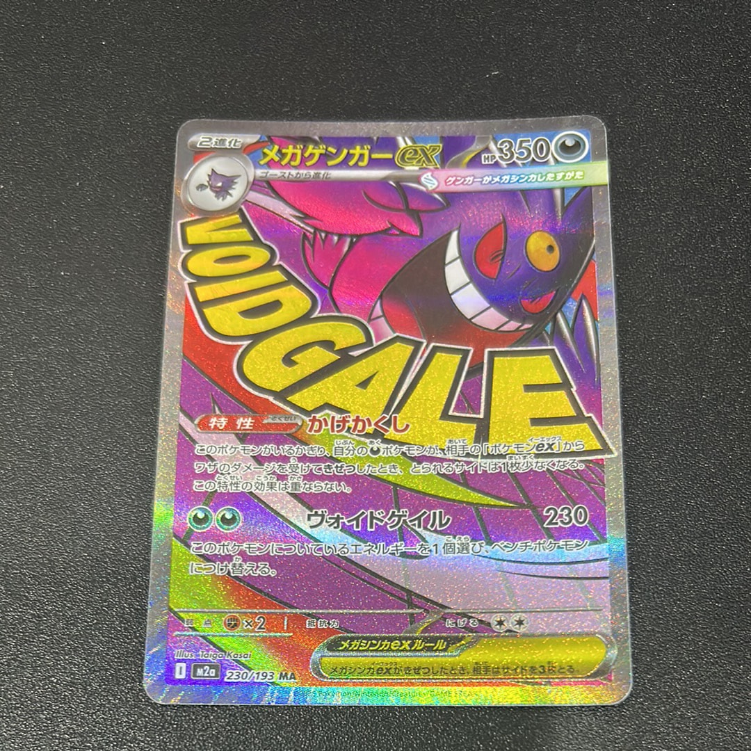 メガゲンガーex MA [M2a 230/193](ハイクラスパック「MEGAドリームex」)
