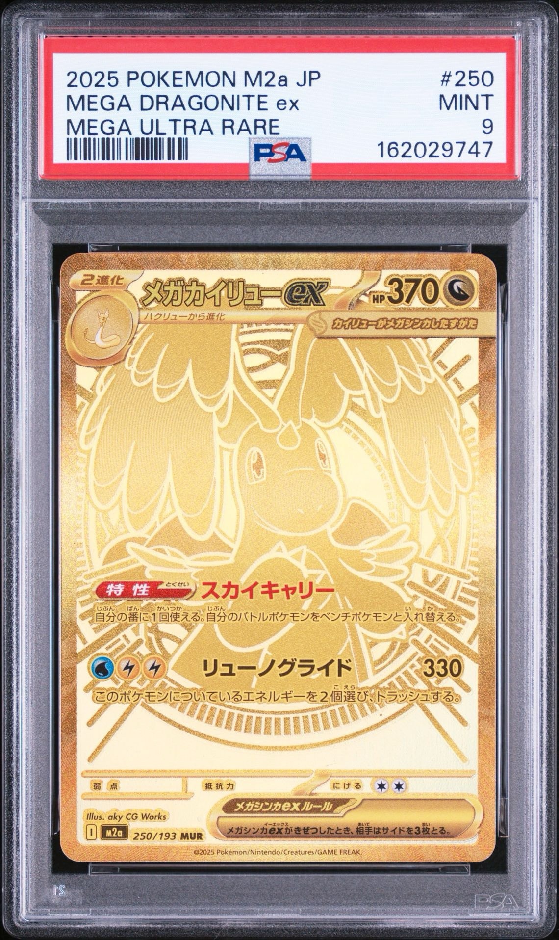 メガカイリューex MUR [M2a 250/193](ハイクラスパック「MEGAドリームex」)