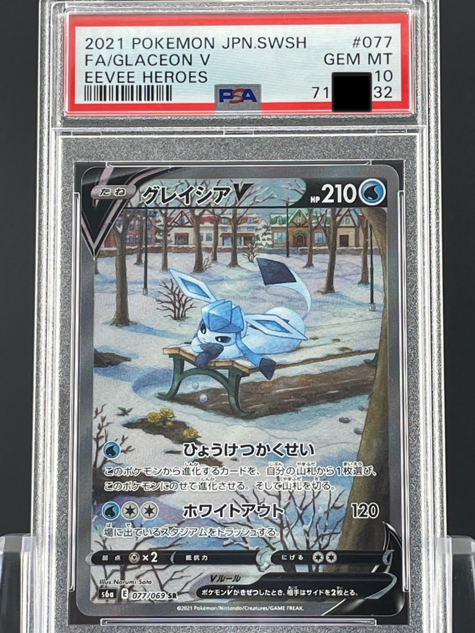 グレイシアV SR: SA[S6a 077/069](強化拡張パック「イーブイヒーローズ」)