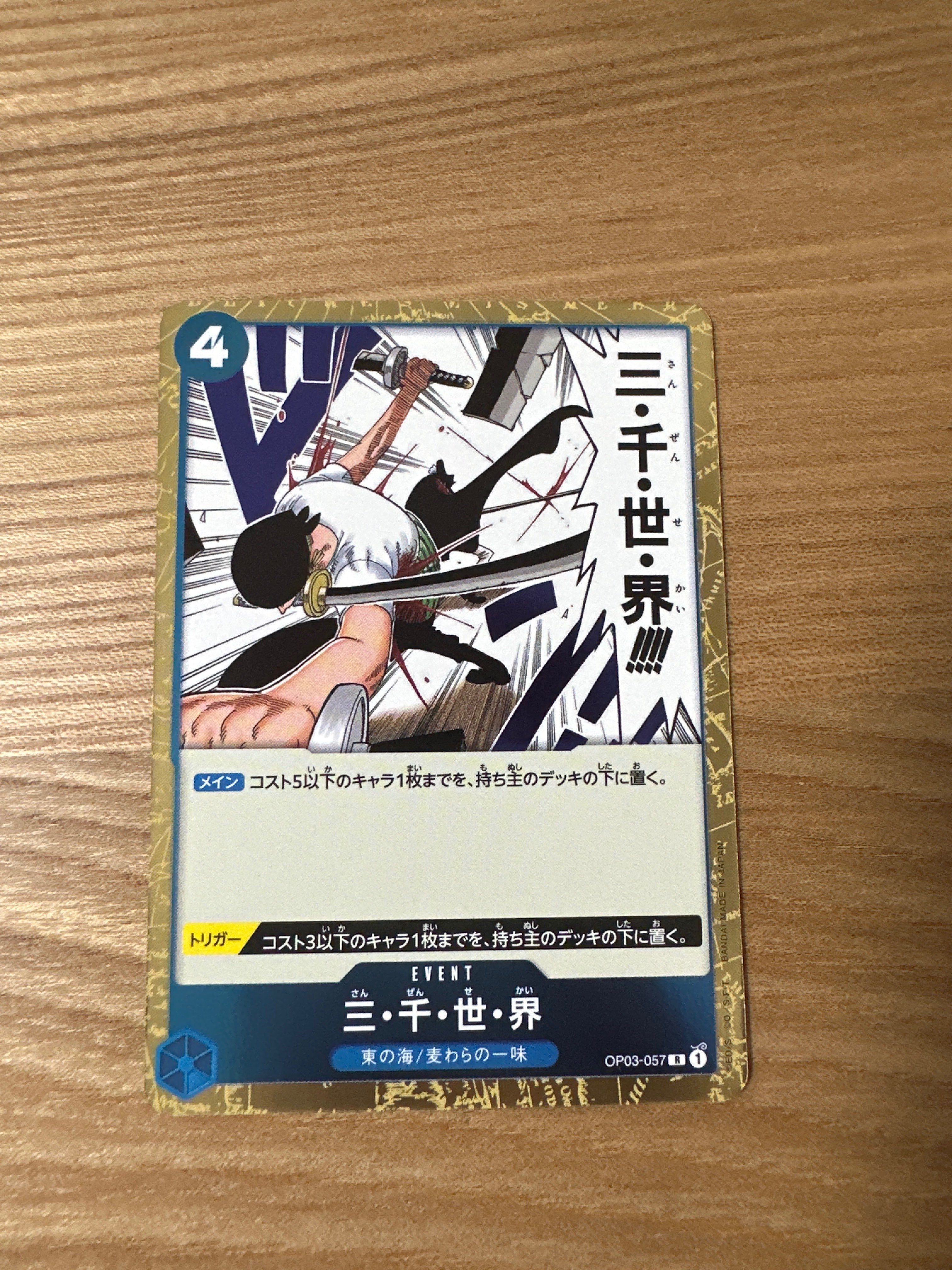 三・千・世・界 R [OP03-057](プレミアムブースター「ONE PIECE CARD THE BEST」)