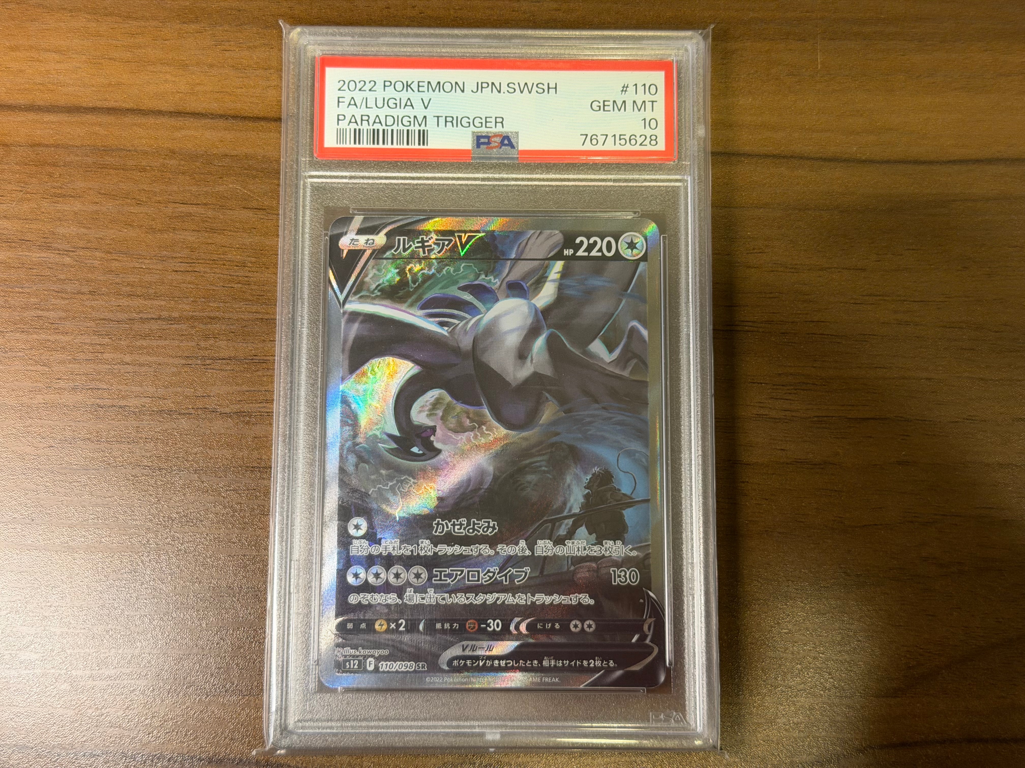 ルギアV SR:SA[s12 110/098](拡張パック「パラダイムトリガー」)