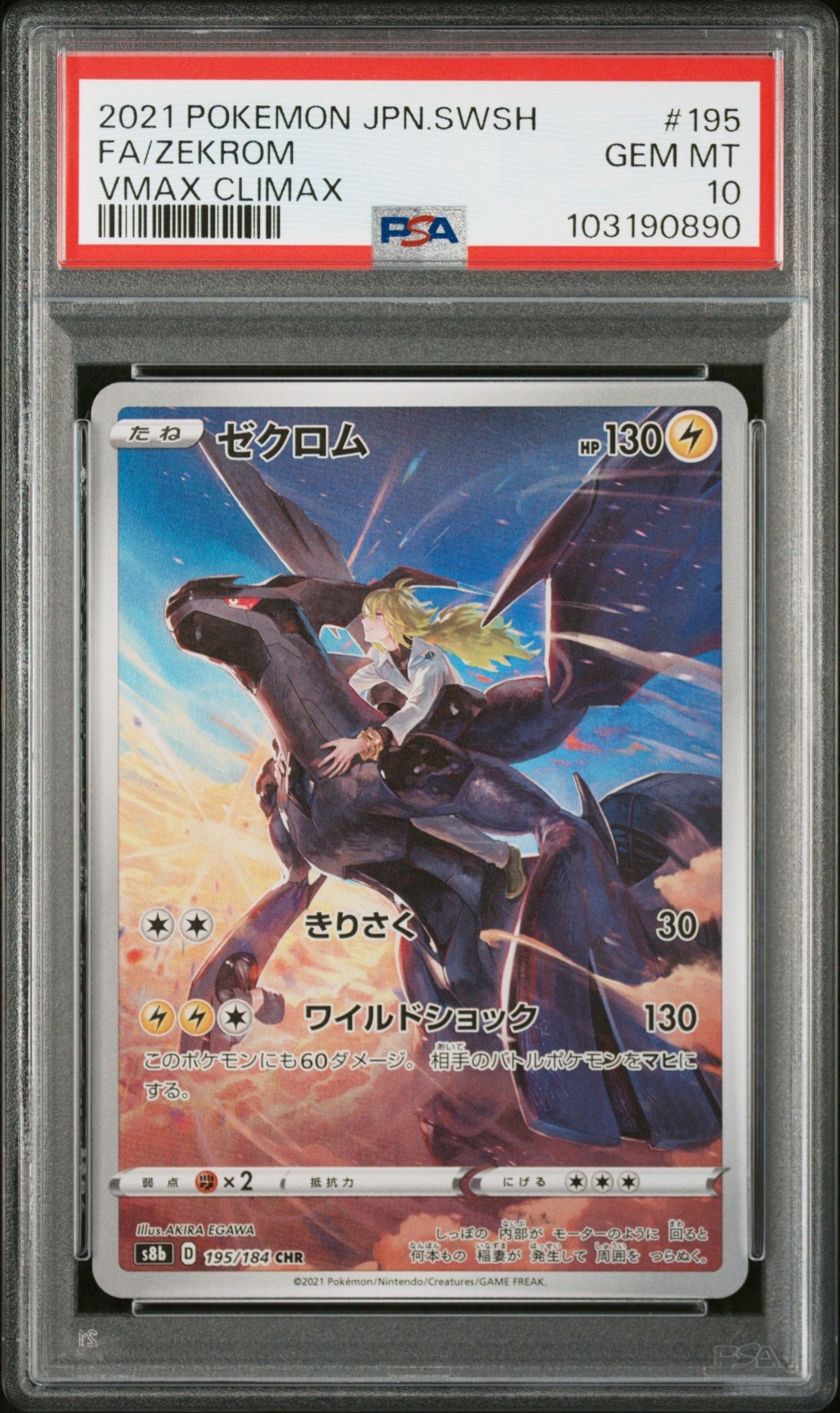 ゼクロム (N) CHR[s8b 195/184](ハイクラスパック「VMAXクライマックス」)