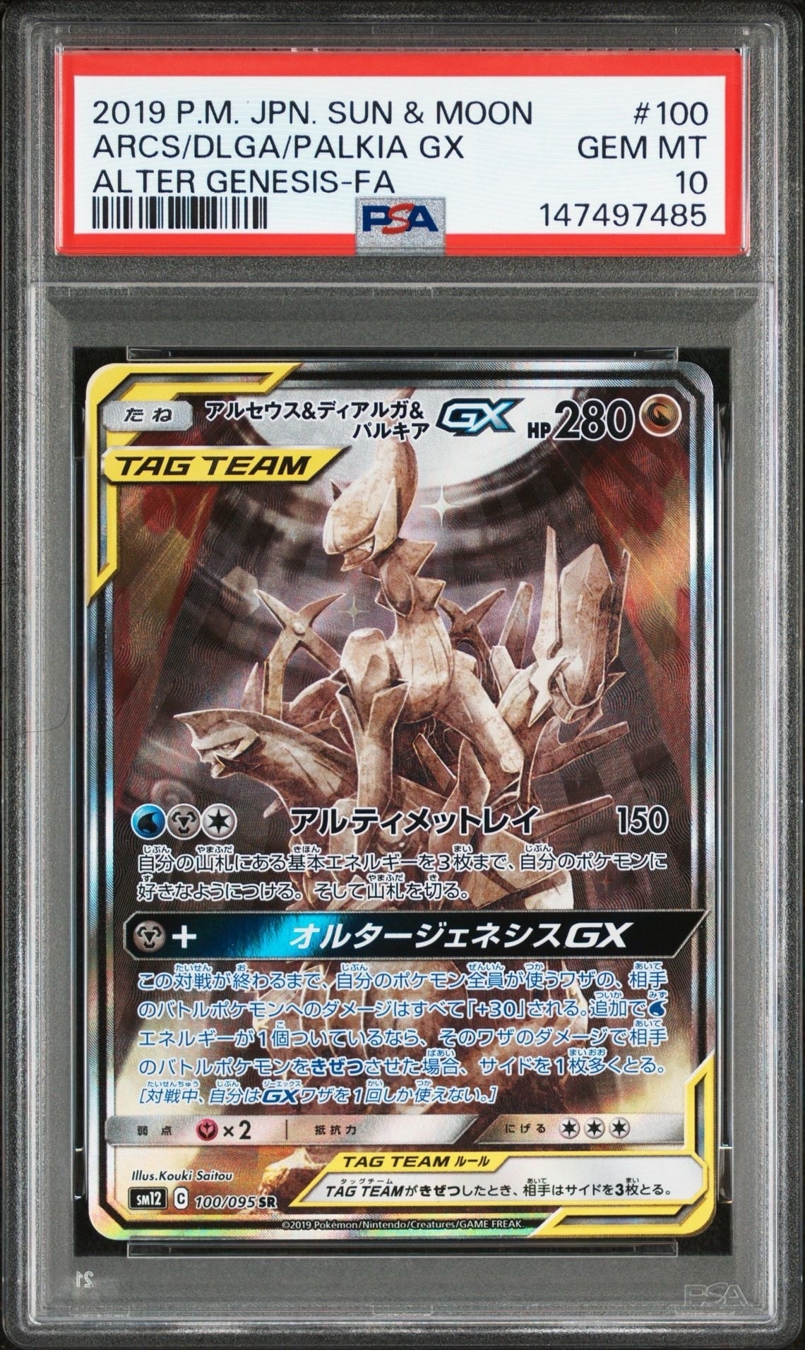 アルセウス&ディアルガ&パルキアGX SR: SA (三神) [SM12 100/095](拡張パック「オルタージェネシス」)
