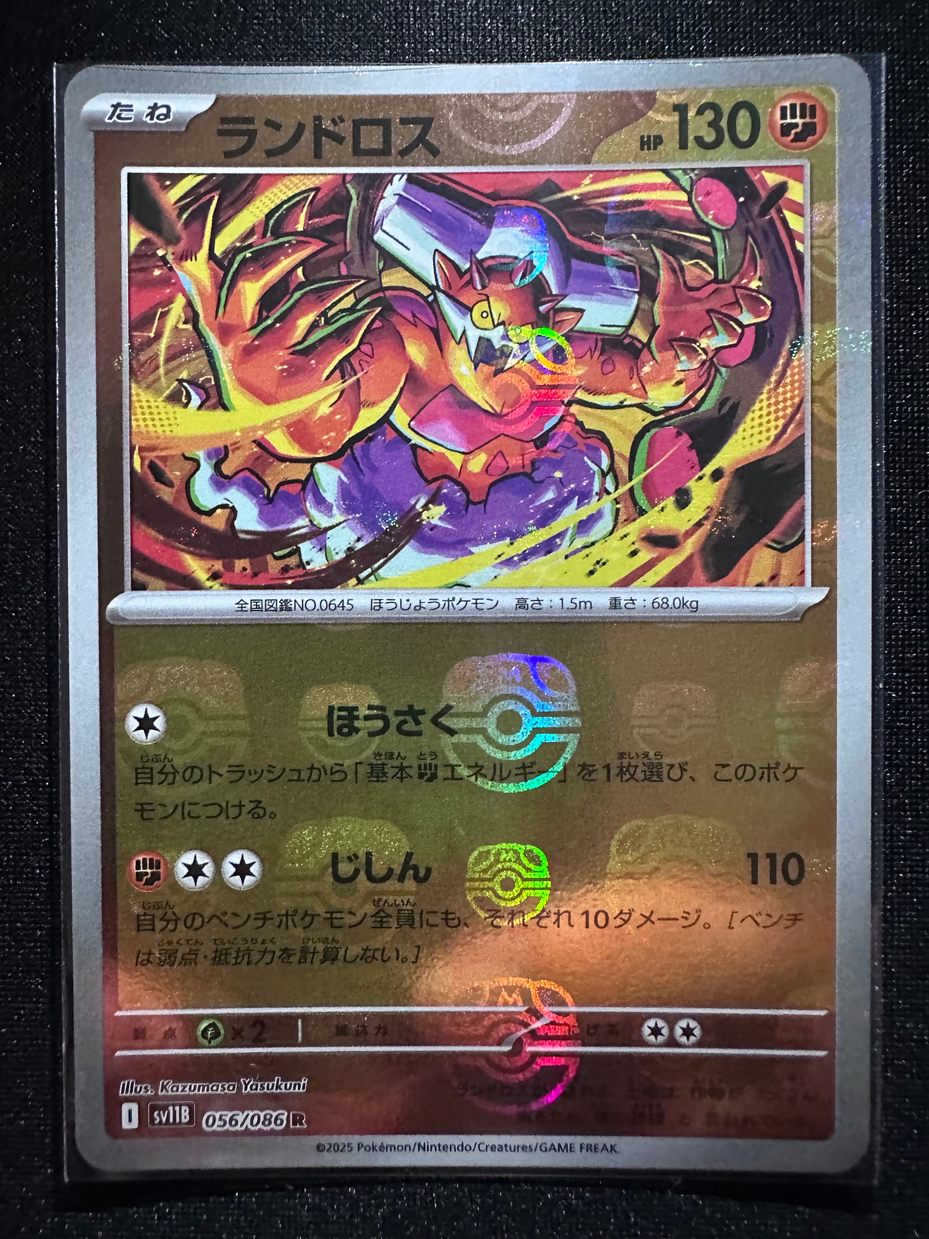 ランドロス R :マスターボールミラー [SV11B 056/086](拡張パック「ブラックボルト」)