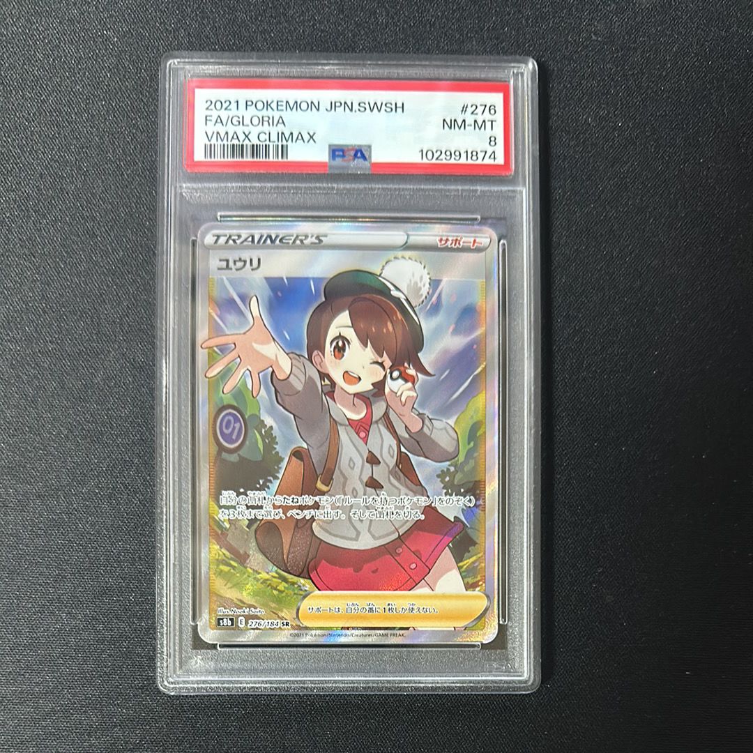 ぽ*ぽ様 ユウリ SR S8b VMAXクライマックス 276/184　PSA1 ユ*）様 ユウリ SR S8b VMAXクライマックス 276/184 - メルカリ