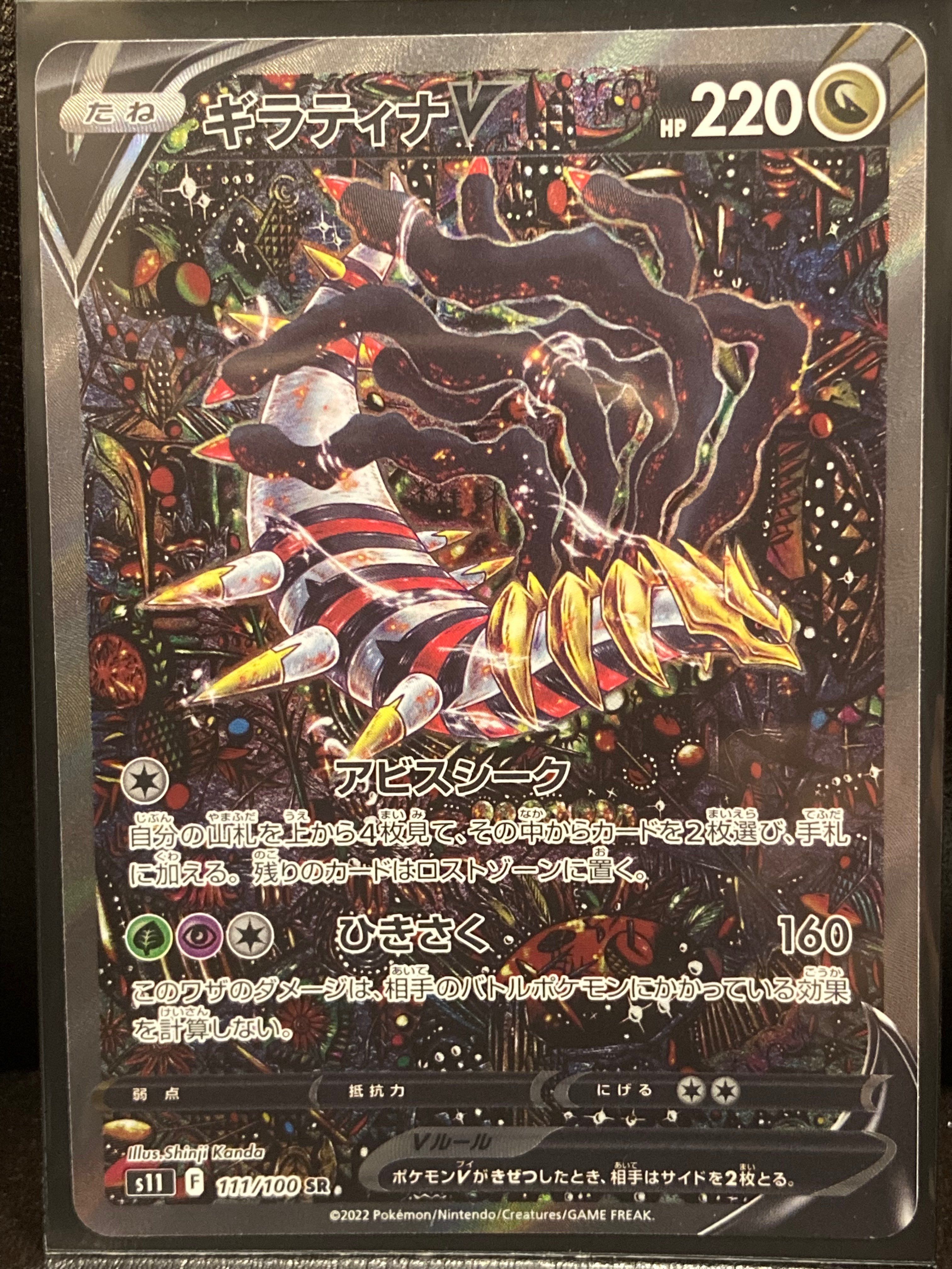 ギラティナV SR: SA[S11 111/100](拡張パック「ロストアビス」)