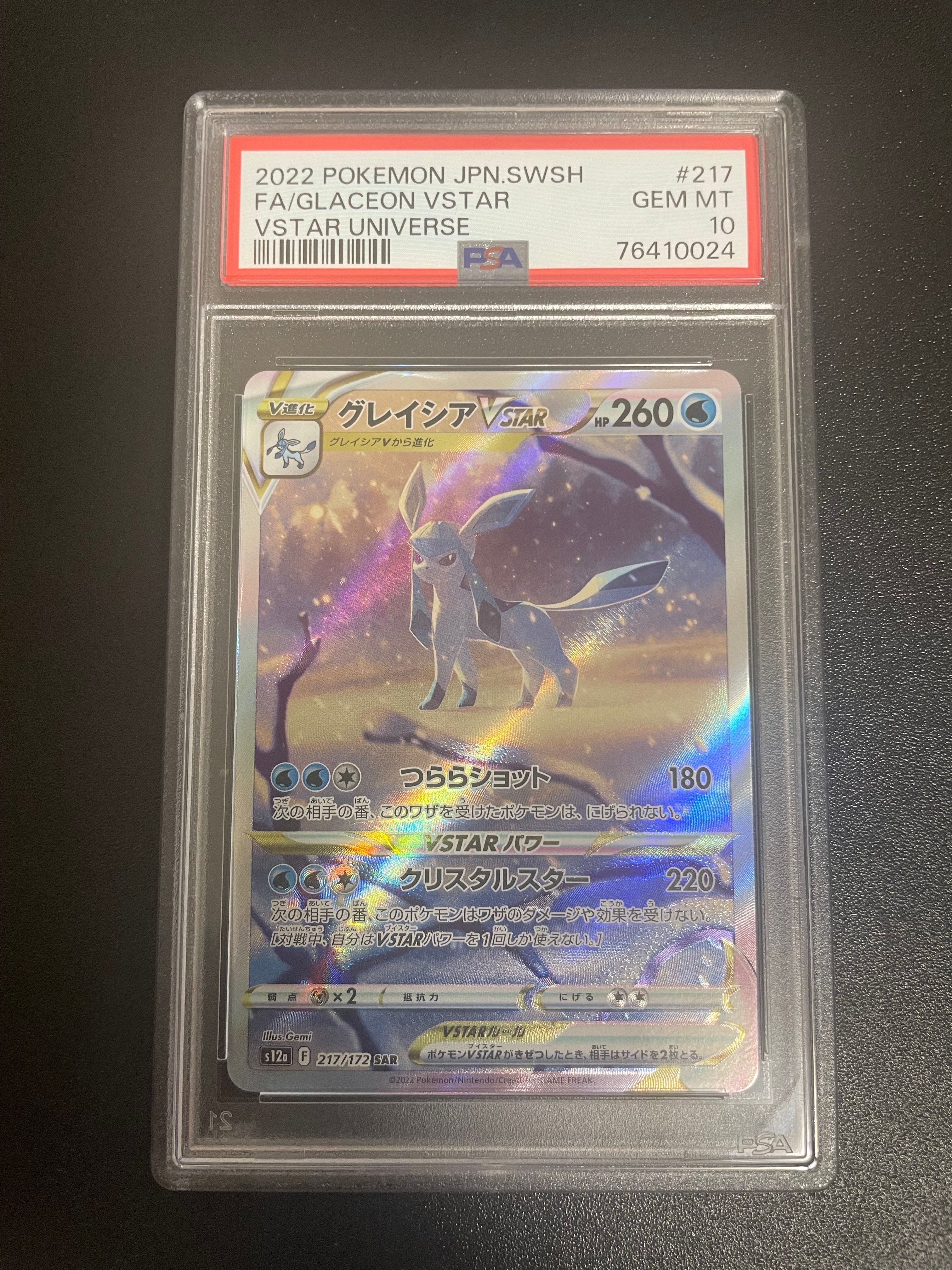 グレイシアVSTAR SAR[s12a 217/172](ハイクラスパック「VSTARユニバース」)