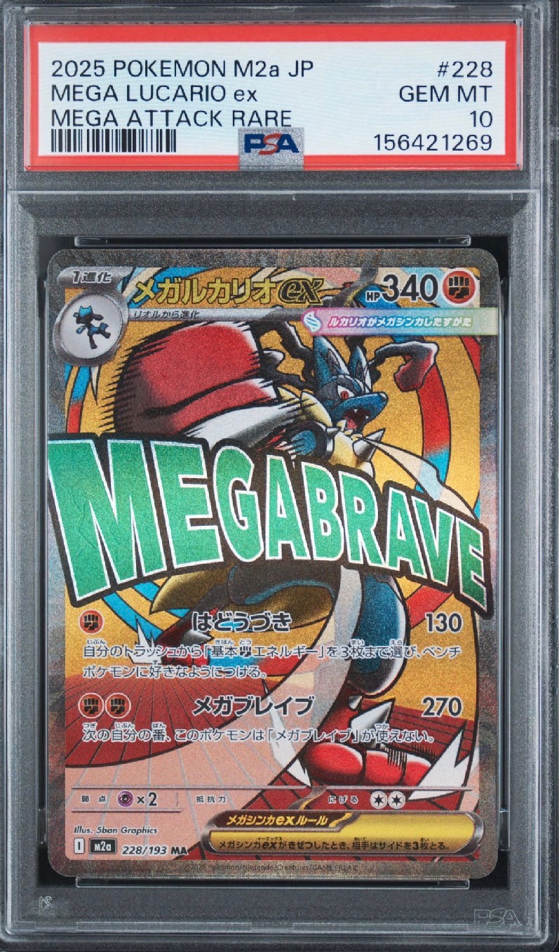 PSA10】メガルカリオex MA [M2a 228/193](ハイクラスパック「MEGA