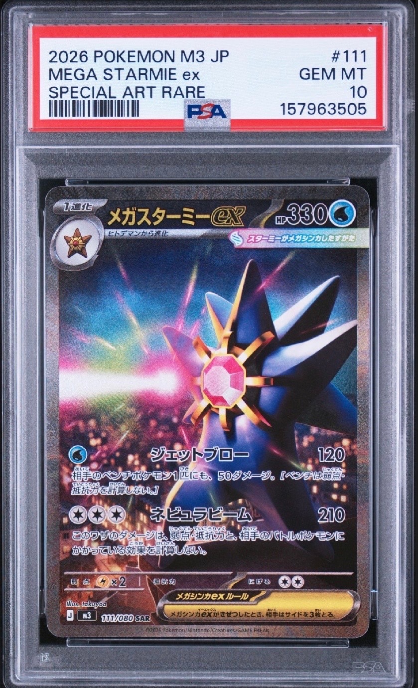 メガスターミーex SAR [M3 111/080](拡張パック「ムニキスゼロ」)