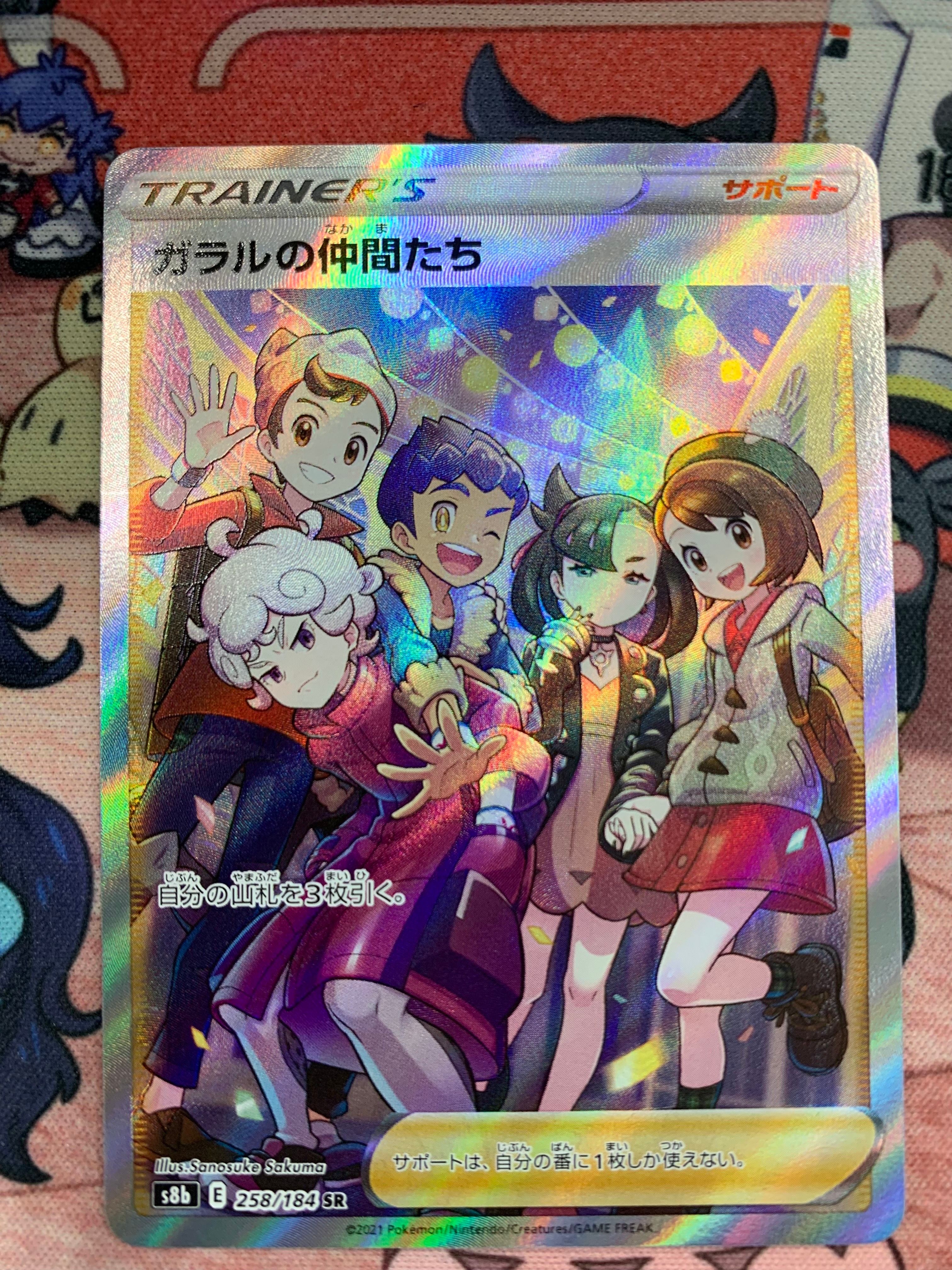 ガラルの仲間たち SR[S8b 258/184](ハイクラスパック「VMAXクライマックス」)
