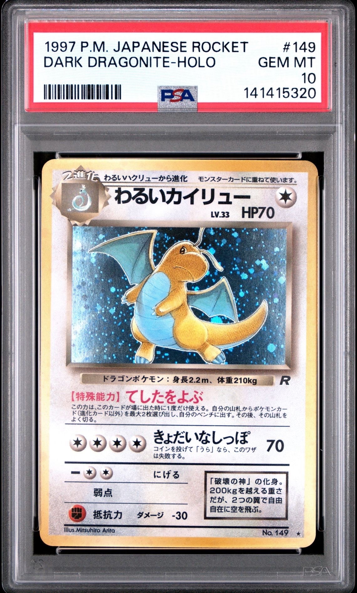 状態C】わるいカイリュー ☆ : 旧裏 [PMCG4 No.149](拡張パック