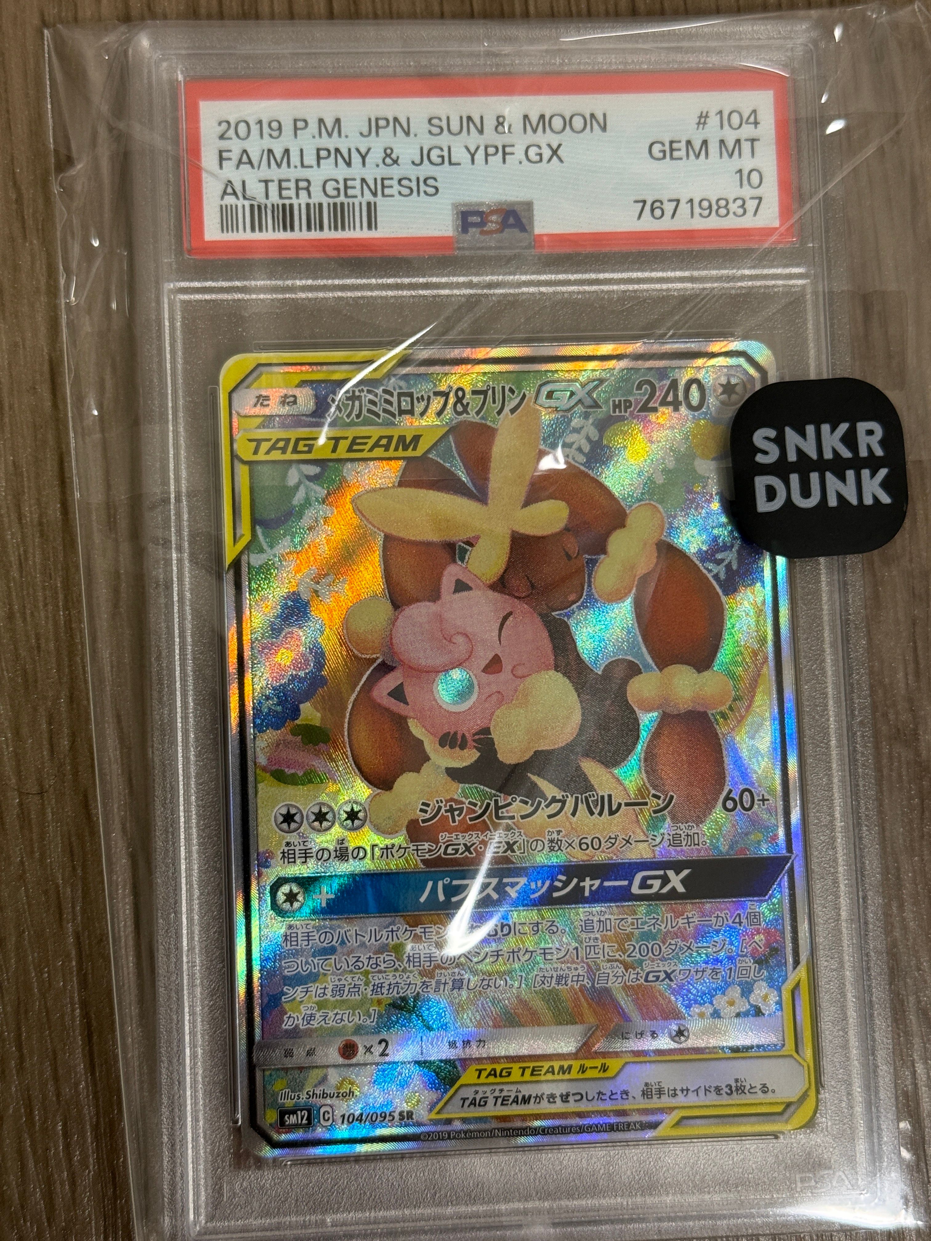 メガミミロップ＆プリンGX SR: SA[SM12 104/095](拡張パック「オルタージェネシス」)