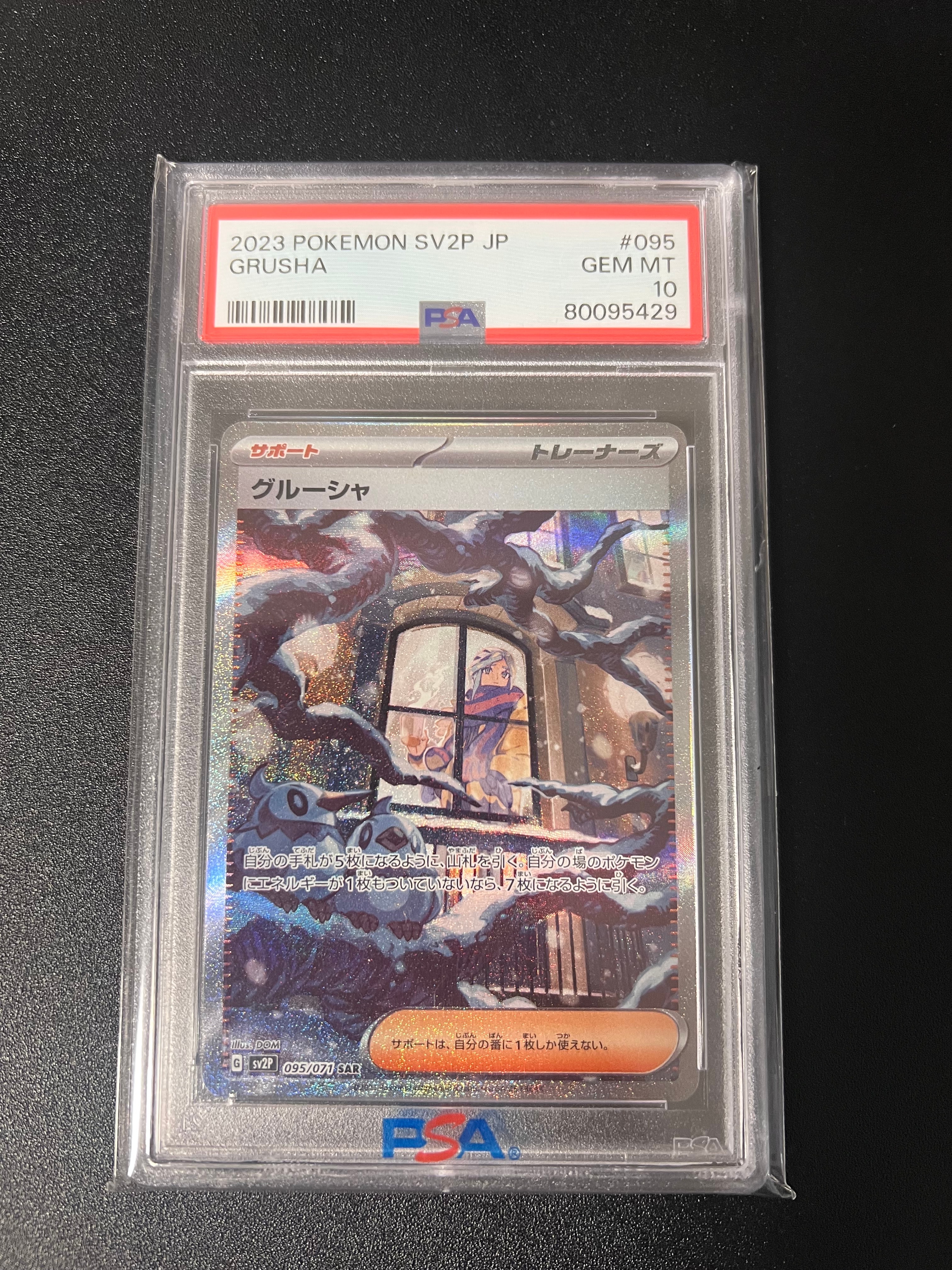 グルーシャ SAR[SV2P 095/071](拡張パック「スノーハザード」)