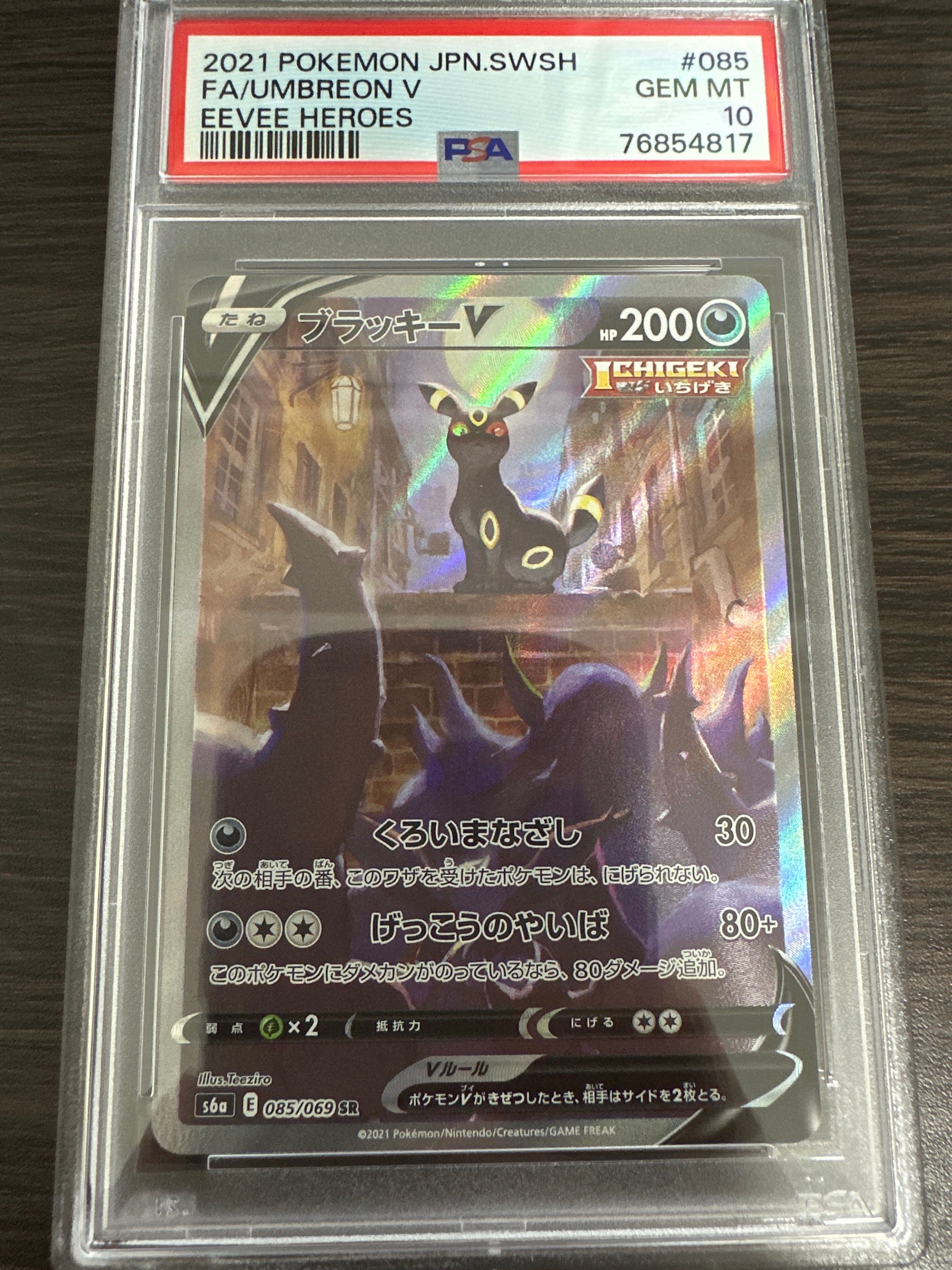 ブラッキーV SR: SA[S6a 085/069](強化拡張パック「イーブイヒーローズ」)