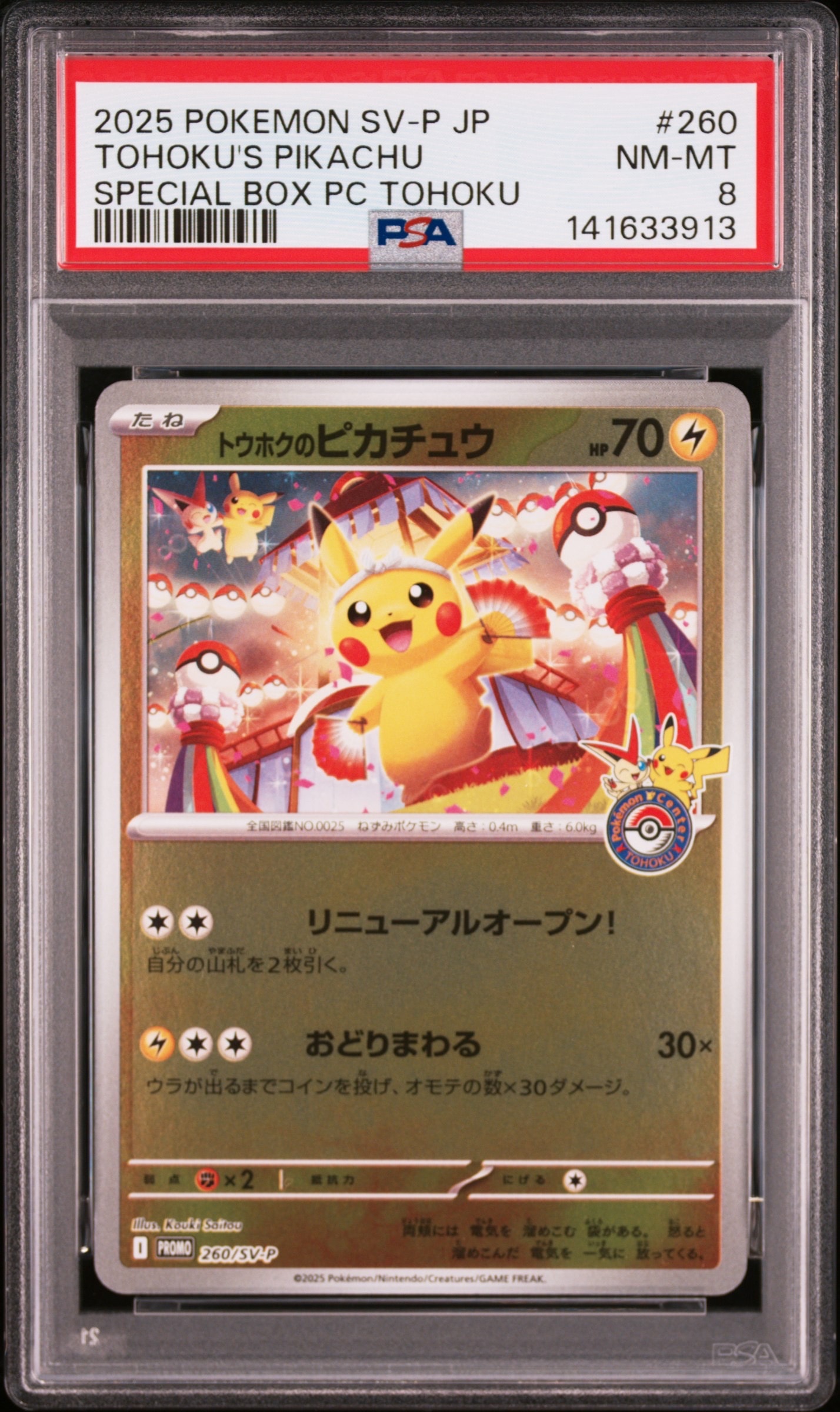 トウホクのピカチュウ P [SV-P 260](スペシャルBOX「ポケモンセンタートウホク」)