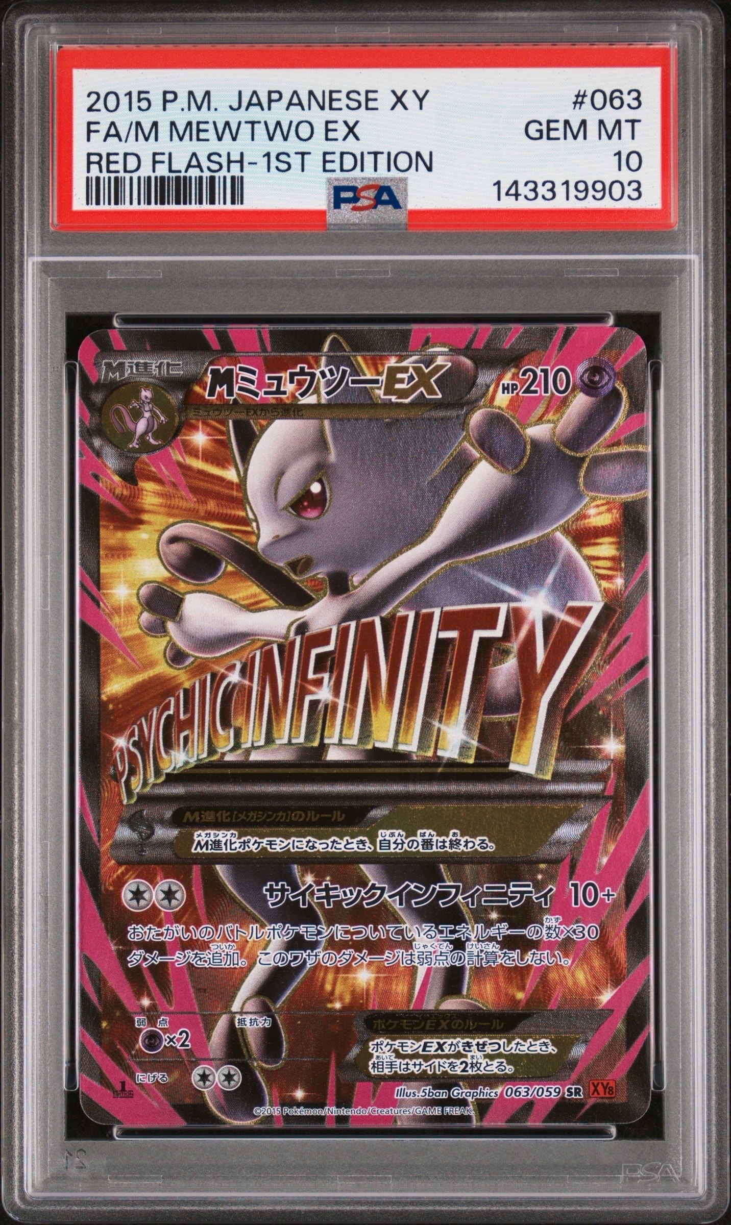 MミュウツーEX 赤い閃光 SR :1ED [XY8-R 063/059](拡張パック「赤い