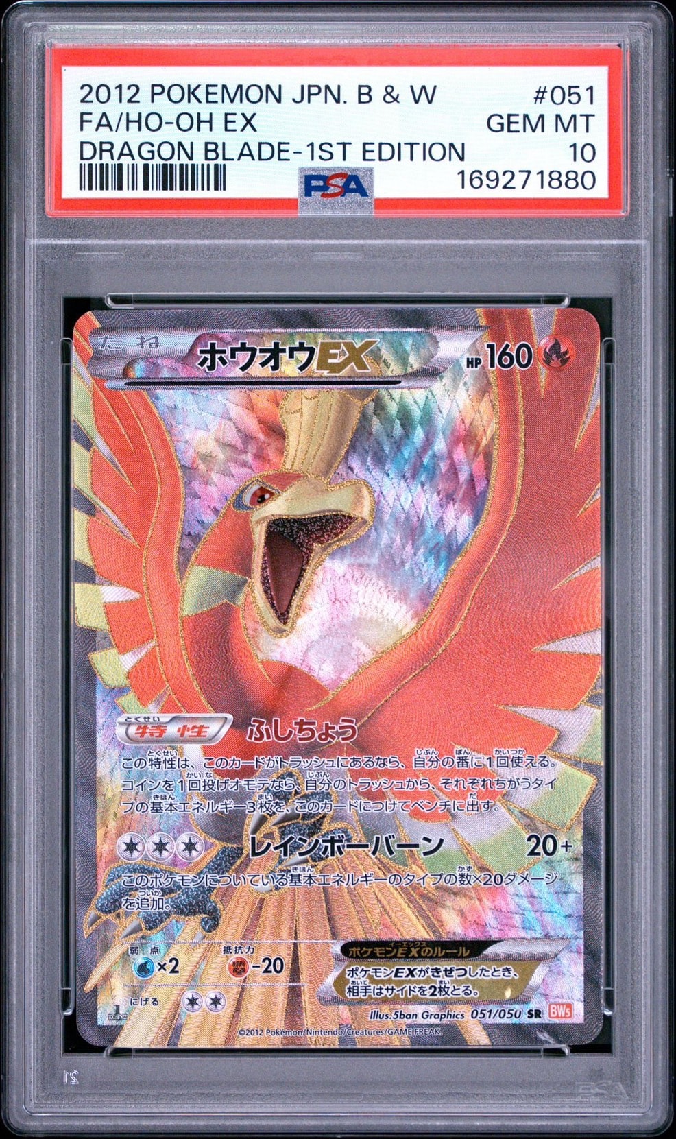 ホウオウEX SR :1ED [BW5 051/050](拡張パック「リューノブレード