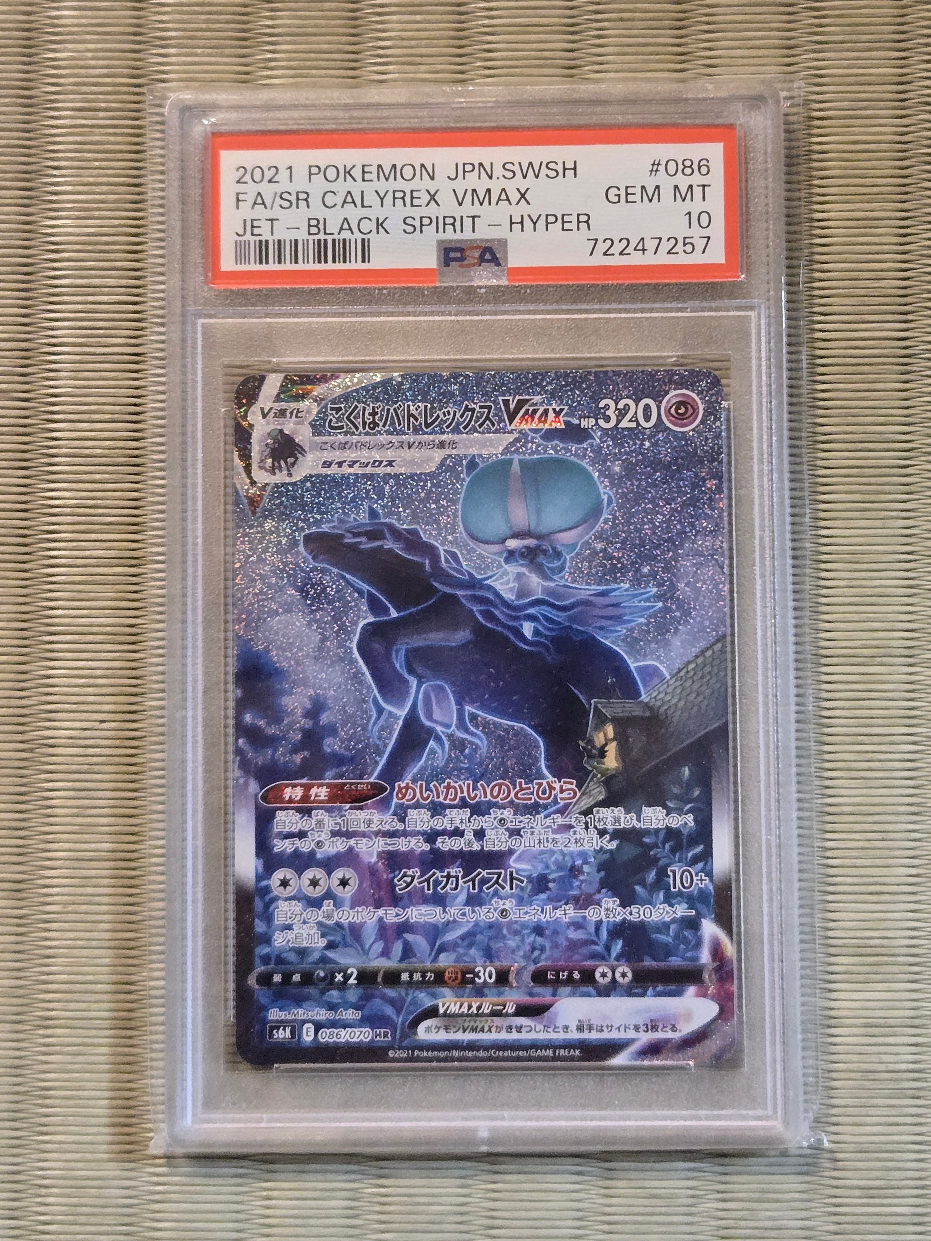 こくばバドレックスVMAX HR: SA[S6K 086/070](拡張パック「漆黒のガイスト」)