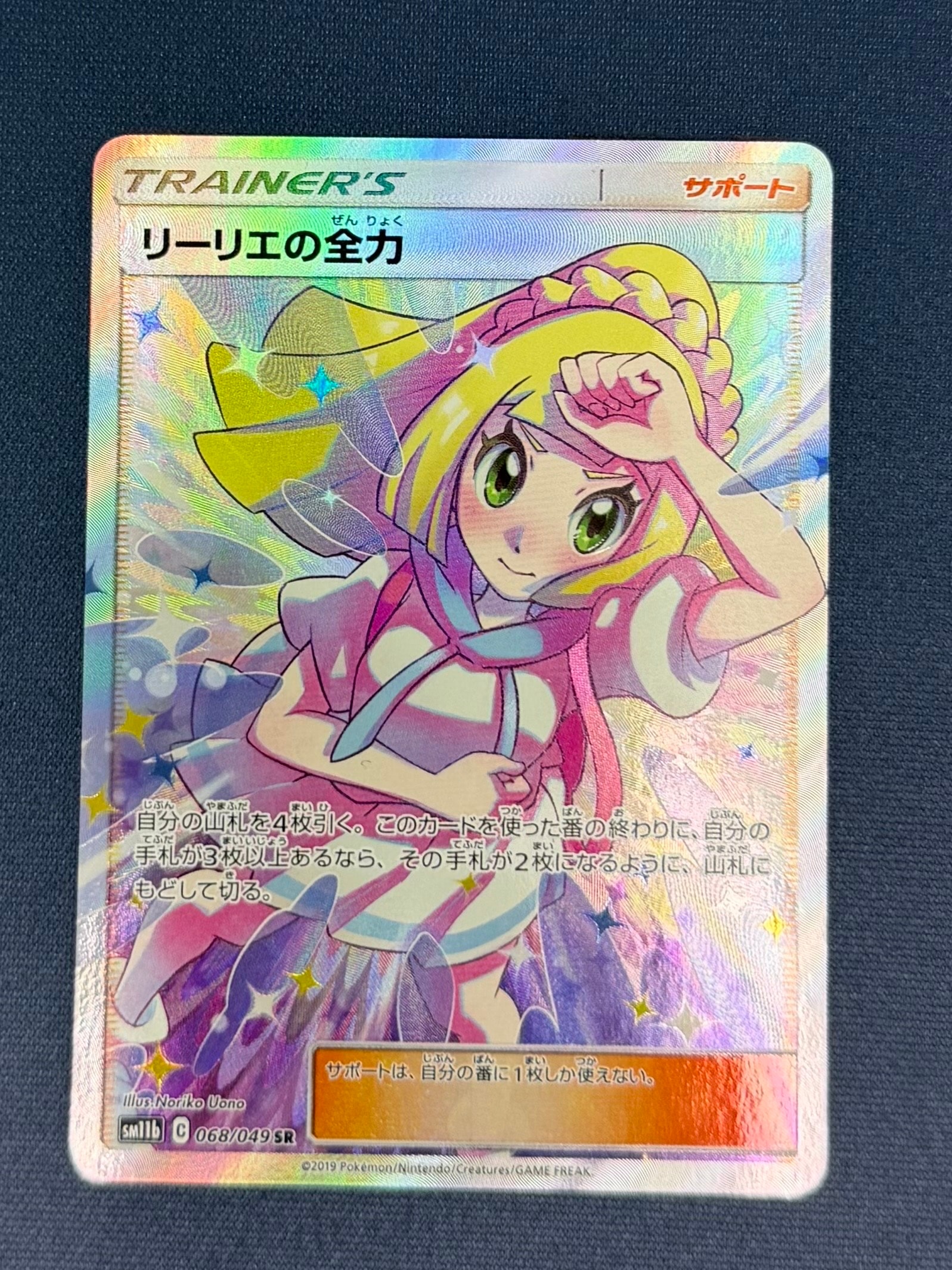 リーリエの全力 SR[SM11b 068/049](強化拡張パック「ドリームリーグ