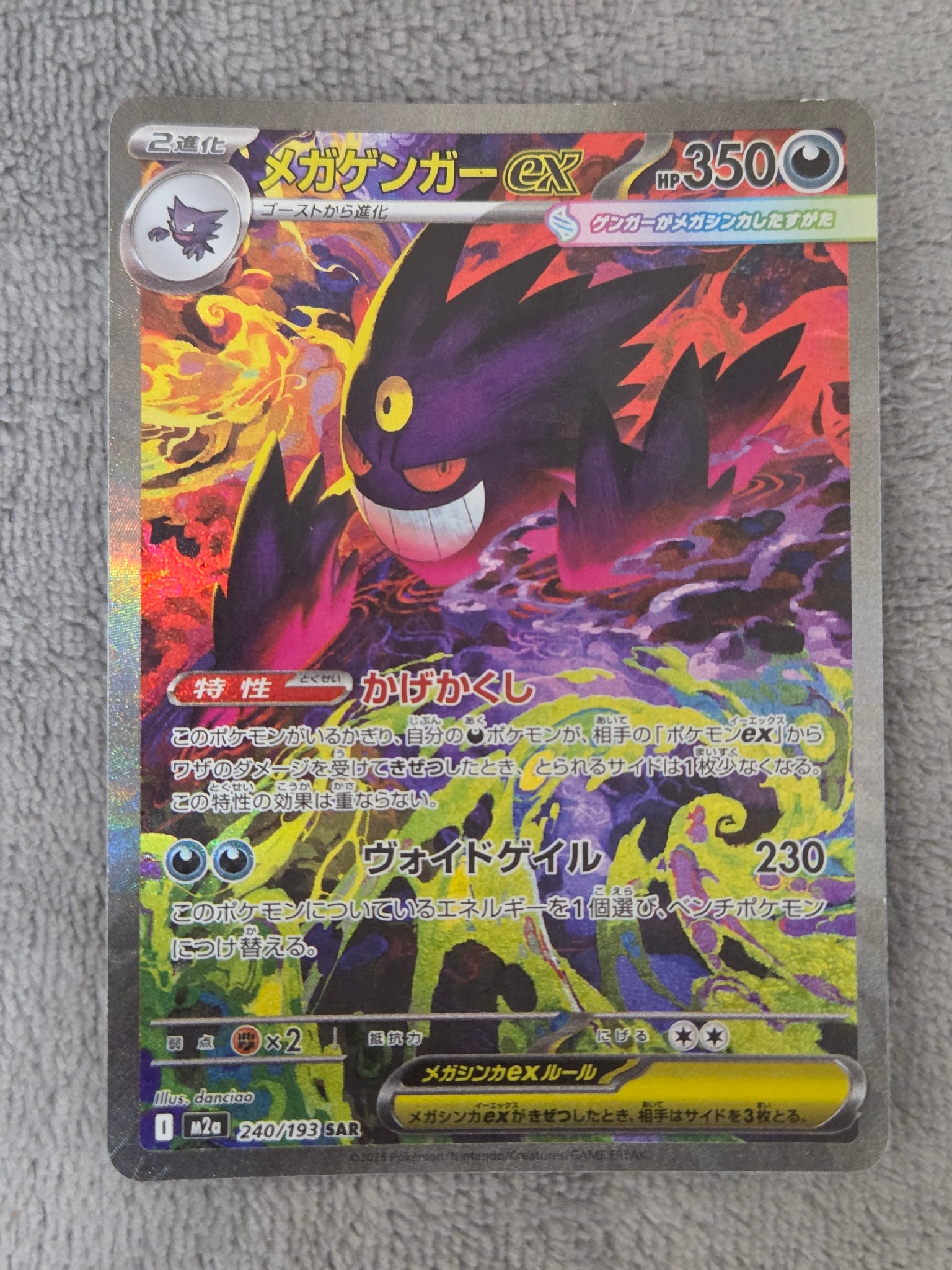 メガゲンガーex SAR [M2a 240/193](ハイクラスパック「MEGAドリームex
