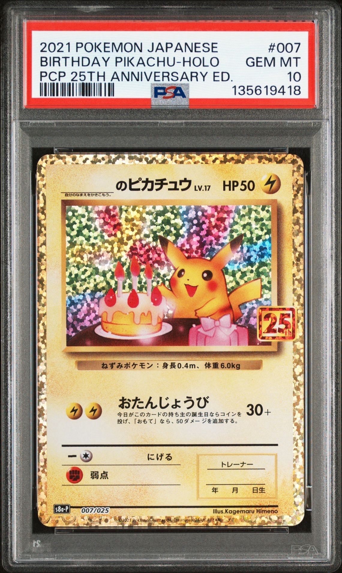 _のピカチュウ: プロモ (お誕生日ピカチュウ) [S8a-P 007/025](プロモカードパック 25th ANNIVERSARY edition)