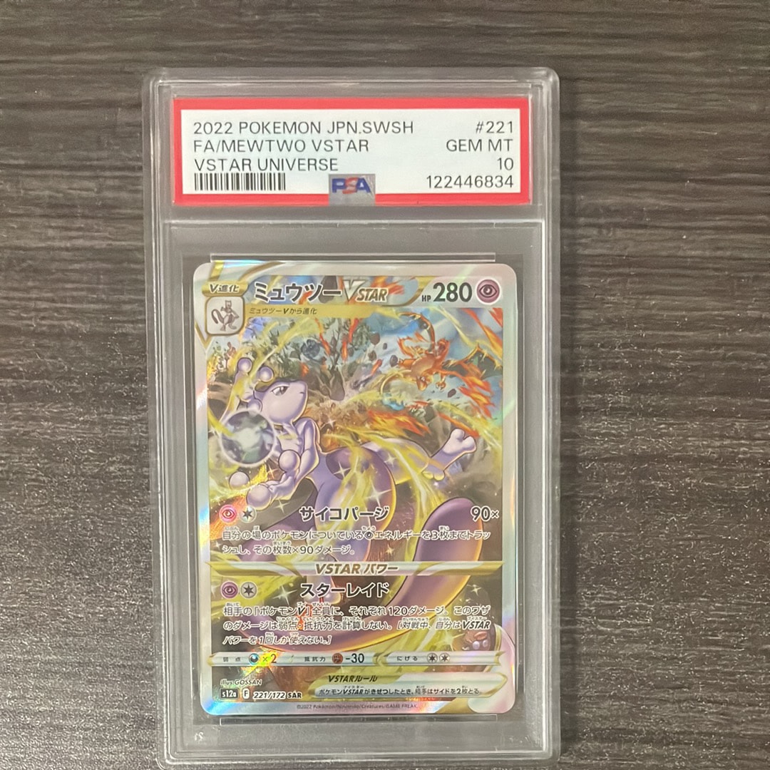 PSA10】ミュウツーVSTAR SAR[s12a 221/172](ハイクラスパック「VSTAR