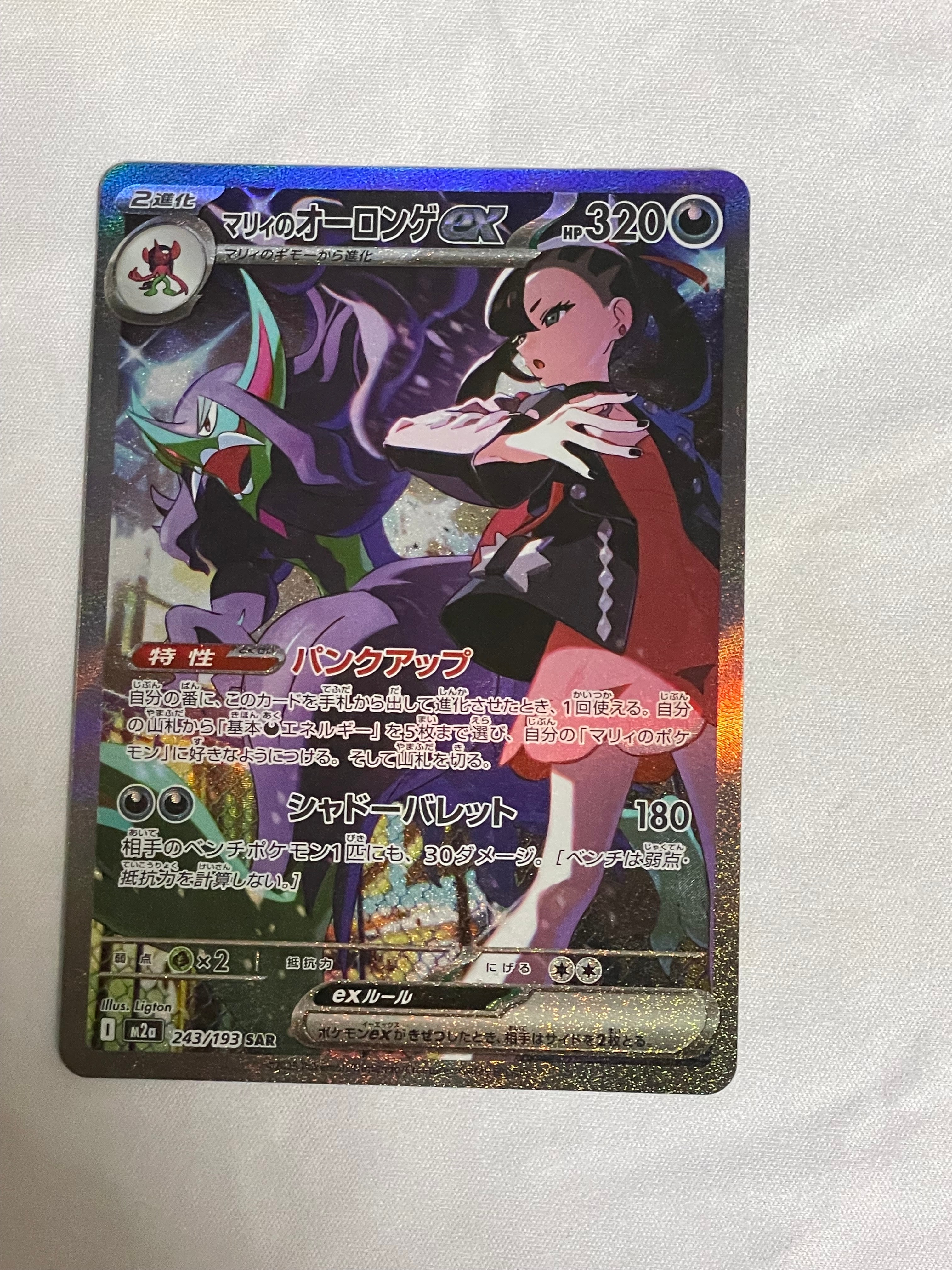 マリィのオーロンゲex SAR [M2a 243/193](ハイクラスパック「MEGAドリームex」)