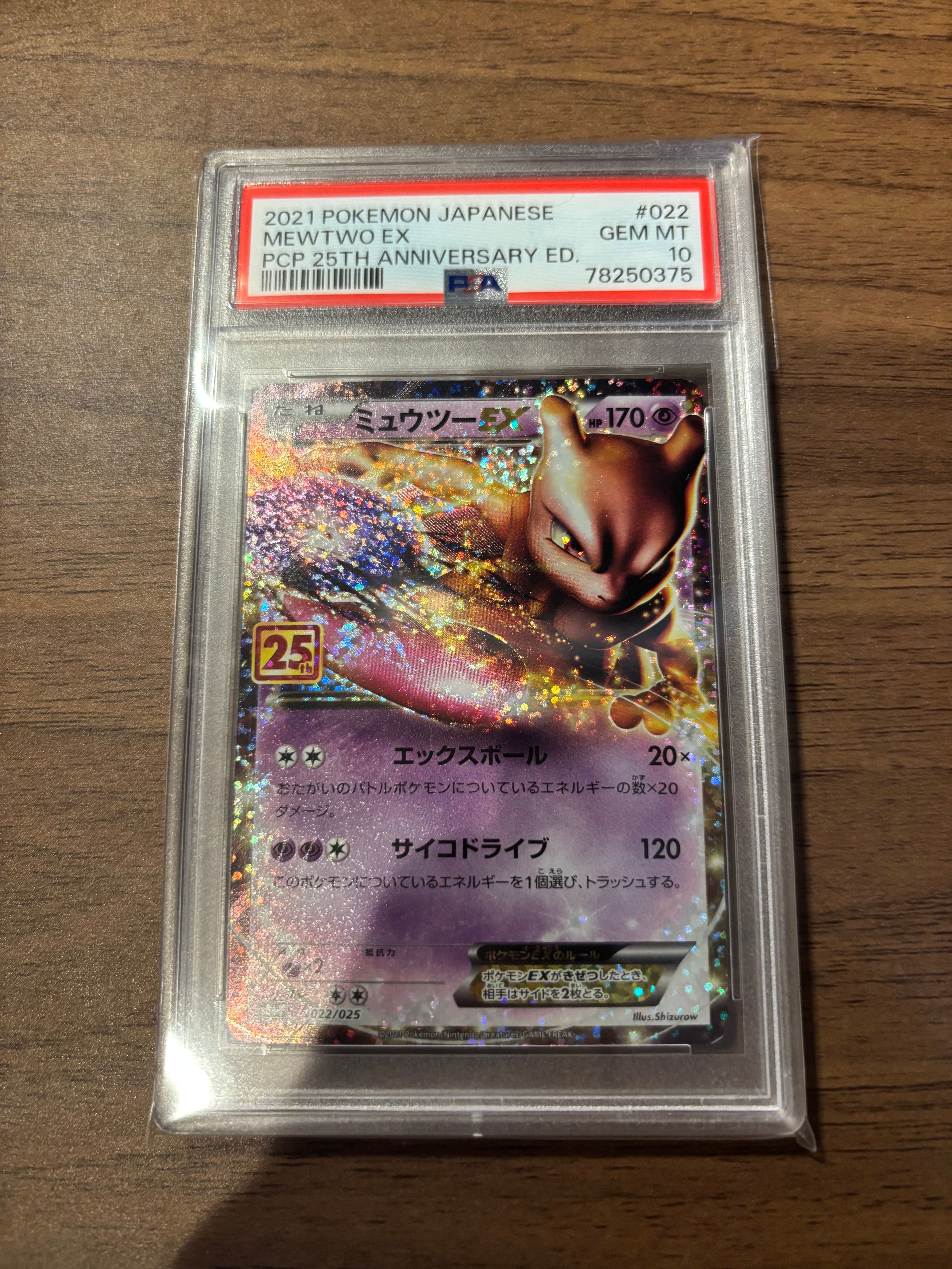 ミュウツーEX: プロモ[S8a-P 022/025](プロモカードパック 25th ANNIVERSARY edition)